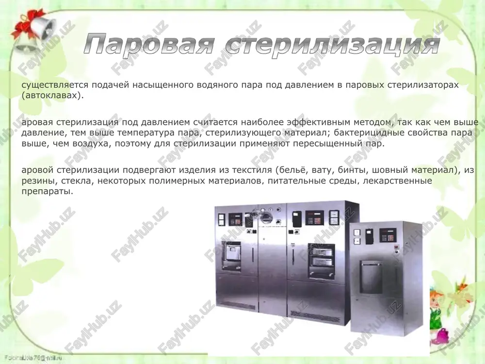 ° etilovom spirte ili spirtovom rastvore xlorgeksidina (kak eto delalos ranee) nelzya, t.k. on ne okazivaet sterilizuyushego deystviya, i v nem mogut vijit ustoychivie formi mikroorganizmov (spori), chto mojet privesti k vtorichnomu obsemeneniyu ranee prosterilizovannix izdeliy. * dlya etogo metoda ispolzuyut gazovie sterilizatori. sterilizuyushiy agent – formaldegid ili etilen-oksid. upakovki: bumaga-laminat, pergament, kraft-bumaga. materiali: polimeri, steklo, metall. dostoinstva: nevisokaya temperatura, ispolzovanie lyubix materialov. nedostatki: toksichnost dlya personala i vzrivoopasnost pri nesoblyudenii texniki bezopasnosti, prodoljitelniy tsikl sterilizatsii. neobxodim dlya sterilizatsii izdeliy iz termolabilnix materialov. – osnovnoy metod promishlennoy sterilizatsii. ispolzuetsya predpriyatiyami, vipuskayushimi sterilnie izdeliya odnokratnogo primeneniya. sterilizuyushiy agent – ioniziruyushie γ i β izlucheniya. upakovki: pomimo bumajnix ispolzuyut paketi iz polietilena. dostoinstva: nadolgo soxranyaetsya sterilnost v upakovke. nedostatki: dorogovizna metoda. effektivniy sterilizator pozvolyayushiy sterilizovat xirurgicheskie instrumenti i perevyazochnie materiali suxim teplom i ultrafioletovimi luchami. imeet moshnoe bakteritsidnoe deystvie. retsirkulyator prednaznachen dlya obezzarajivaniya vozduxa pomesheniy v prisutstvii i otsutstvii lyudey v protsesse …