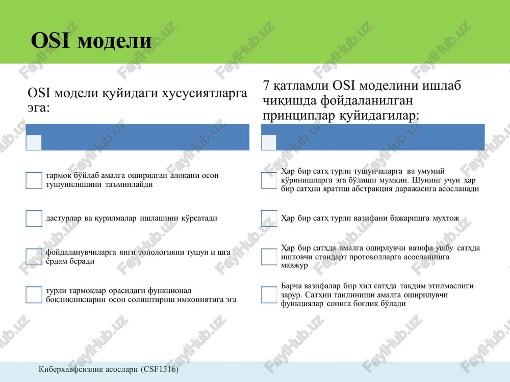 tomondan alohida bo'lgan tomonlarni kam xarajat va osonlik bilan ulash imkoniyatini beradi. wan tarmog'ining kamchiliklari: • tuzilish jaxatidan juda ham murakkab; • past o'tkazish qobilyatiga ega va ulanishni uzilish xavfi yuqori. kiberxavfsizlik asoslari (csf1316) shahar t armog'i, man man tarmog'i quyidagi afzalliklarga ega: • man tarmog'ida kompyuterlarni bog'lash kanallari yuqori o'tkazuvchanlik qobilyatiga egaligi sababli, ma'lumotlarni oson taqsimlash imkoniyatini beradi. • ko'plab foydalanuvchilar uchun ma'lumotlarni taqsimlashda teng tezkorlik taqdim etadi. man tarmog'i quyidagi kamchiliklarga ega: • birinchi marta foydalanishdan oldin ma'lumot o'rnatilish va sozlanishlarni talab etadi. • lan tarmog'iga qaraganda yuqori narxga ega. kiberxavfsizlik asoslari (csf1316) shaxsiy t armoq, pan mazkur tarmoq o'rnatilgan ulan ish orqali qurilmalar orasida ma'lumot va fayllarni taqsimlash imkoniyatini beradi. kiberxavfsizlik asoslari (csf1316) kampus t armog'i, can can ta rmo g'i quyidagi xususiya tla rga ega: • narx nuqtai nazaridan samarali; • kampusdagi tur li bo'limlar o'rtasida o'zaro aloqa o'rnatish imkoniyatini beradi; • ma'lumotlarni taqsimlashda bir xil …
