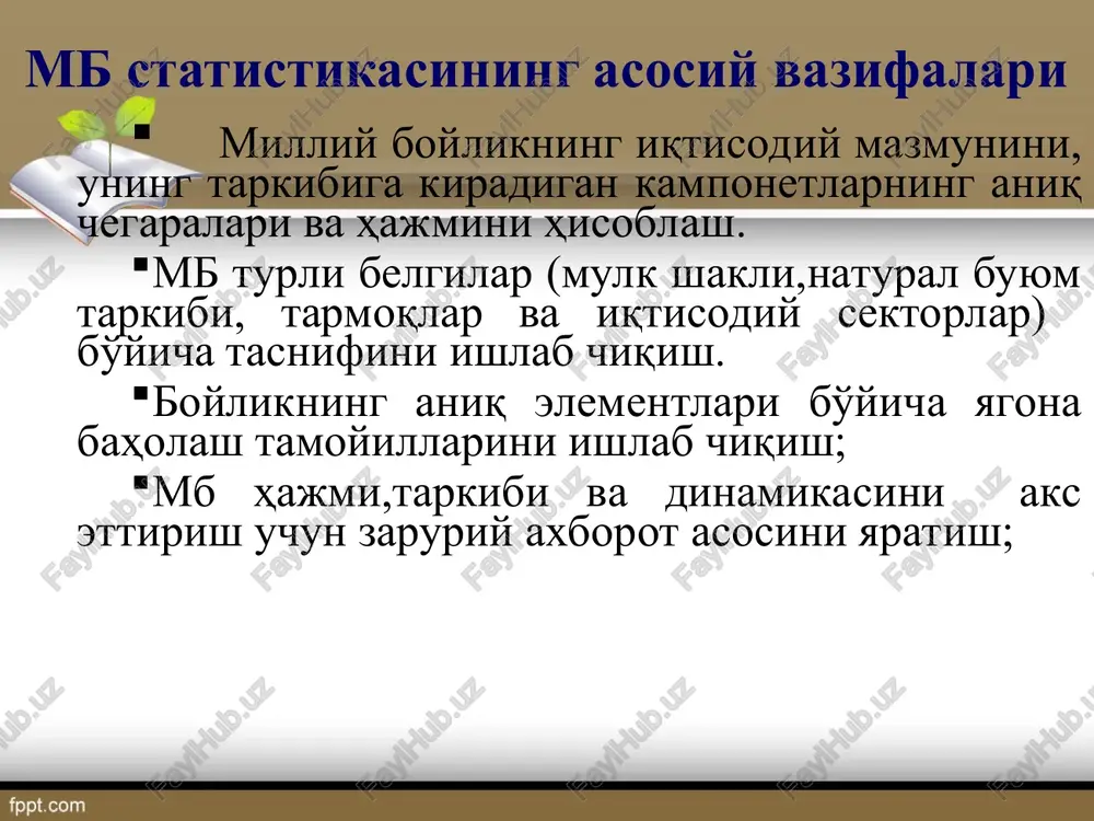 likning tarkibi mamlakat nomi umumiy hajmi umumiy hajmidagi salmog'i, % inson salohiyati tabiiy resurslar qayta tiklanuvchi aktivlar aqsh 100 77 4 19 rossiya 100 50 40 10 yaponiya 100 68 1 31 xitoy 100 77 7 16 saudiya arabistoni 100 40 42 18 angliya 100 79 2 19 2. mht da milliy boylik tasnifi. milliy boylik statistikasini tadqiq qilishda uning barcha qirralarini takomillashtirish borasida bmtning mht-93 dagi kontseptsiyasiga tayaniladi. ushbu kontseptsiyaga muvofiq mamlakat (tarmoq, sektor, hudud) ning mulkiy holati – milliy boyligi sof aktivlar qiymatiga tengdir. bu ko'rsatkichni hisoblashda «aktivlar va passivlar balansi»dan foydalaniladi. iqtisodiy aktivlarning hajmi, dinamikasi va boshqa jihatlarini to'laroq o'rganish uchun statistika amaliyotida birinchi navbatda ular tasniflanadi. tasniflashda turli xil aktivlarni u yoki bu muhim belgisi – xususiyati, xossasiga ko'ra oldindan belgilangan guruhlarga ajratiladi. bu guruhlar bmtning statistika komissiyasi tomonidan barcha mamlakatlar uchun standart holida tavsiya etilganetiladi. * * milliy boylik tarkibi quyidagi mezonlarga ko'ra tasniflanadi: mulkchilik …