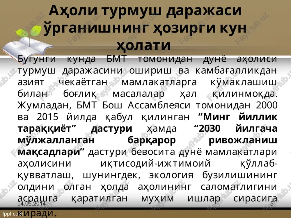 chi ishlab chiqarilgan, taqsimlangan va iste'mol qilingan darajani aks ettiradi.umr ko'rish uzunligi ko'rsatkichi millatning sog'lomlik darajasini ifodalaydi.u mamlakatning iqtisodiy o'sish darajasiga,olib borilayotgan ijtimoiy siyosatga, meditsina xizmati darajasiga, ekologiya va boshqa omilarga bog'liq. aholining ta'lim olish darajasi jamiyatning intelektual va ijodiy salohiyatini ifodalaydi. 04.05.2014 15 aholisi kam umr ko'radigan mamlakatlar asosan afrika qit'asida joylashgan: gvineya – 46-47, zambiya – 36-37, ruanda – 39-40, malavi – 37-38, mozambik – 40-42, , markaziy afrika respublikasi – 41-42, uganda – 43-44, angola – 45-48, niger – 46-47, chad – 47-50. axolisi eng ko'p umr ko'radigan mamlakatlar: yaponiya – 78-85 yil, shvetsiya – 77-82, gretsiya – 75-81, italiya - 77-83, kanada – 76-83, niderlandiya – 76-81, frantsiya – 76-83, norvegiya – 77-82 va shveytsariyada 78-83 yil, qolgan rivojlangan mamlakatlarda 75-77 yilni tashkil etadi. o'zbekistonda o'rtacha yashash 75-77 yil, rossiyada - 60-72, qozog'istonda – 56-67, qirg'izistonda – 61-69, xitoyda – 69-73, hindistonda – 63-64 yilga teng. …