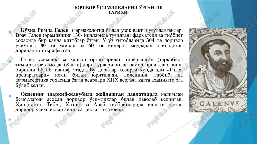 armidan boshlab afrika va avstraliya tropik mamlakatlarining dorivor o'simliklarini o'rgana boshladilar. afrikada o'sadigan kola yong'og'i, strofant, kalabar dukkagi hamda avstraliyada o'sadigan evkalipt daraxti ovrupo farmakopeyasidan o'rin oldi. shunday qilib, xvii-xx asrlarda g'arbiy evropa davlatlari dorixonlarida mahalliy dorivor o'simliklar bilan bir qatorda hindiston, afrika, amerika, avstraliya va boshqa joylardan keltirilgan mahsulotlar ham bo'lar edi. g'arbiy evropa ilmiy tibbiyoti xvii asrdan boshlab o'zining turli xil dori mahsulotlari bilan rossiyaga ta'sir ko'rsata boshladi. slavyan xalqlari ham qadimdan bemorlarni davolashda dorivor o'simliklarni ko'p ishlatganlar. rossiyada dorivor o'simliklar bilan shug'ullanadigan kishilarni «travniklar» deb atashgan. dorivor o'simliklar fanining maqsad va vazifalari. o'zbekiston tabiati o'zining betakror go'zalliklari, serquyoshligi, tuproq va suvi bilan alohida ajralib turadi. shuning uchun ham uning o'simliklar dunyosi nihoyatda boydir. ko'p dorivor o'simliklar o'zining shifobaxshligi bilan halqimiz orasida keng tarqalgan bo'lib, ular xalq va ilmiy tabobatda muvaffaqqiyatli qo'llanib kelinmokda. tibbiyotda ma'lum kasallikni davolash hamda shu kasalliklarni oldini olish uchun ishlatiladigan o'simliklarni dorivor o'simliklar deb …
