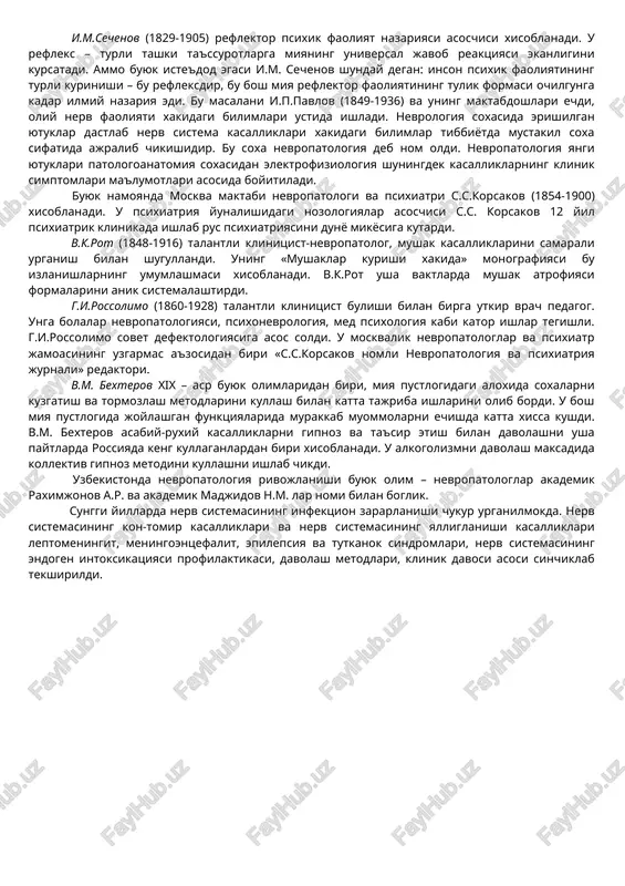 elektrofiziologiya shuningdek kasalliklarning klinik simptomlari ma'lumotlari asosida boyitiladi. buyuk namoyanda moskva maktabi nevropatologi va psixiatri s.s.korsakov (1854-1900) xisoblanadi. u psixiatriya yunalishidagi nozologiyalar asoschisi s.s. korsakov 12 yil psixiatrik klinikada ishlab rus psixiatriyasini dunyo mikyosiga kutardi. v.k.rot (1848-1916) talantli klinitsist-nevropatolog, mushak kasalliklarini samarali urganish bilan shugullandi. uning «mushaklar kurishi xakida» monografiyasi bu izlanishlarning umumlashmasi xisoblanadi. v.k.rot usha vaktlarda mushak atrofiyasi formalarini anik sistemalashtirdi. g.i.rossolimo (1860-1928) talantli klinitsist bulishi bilan birga utkir vrach pedagog. unga bolalar nevropatologiyasi, psixonevrologiya, med psixologiya kabi kator ishlar tegishli. g.i.rossolimo sovet defektologiyasiga asos soldi. u moskvalik nevropatologlar va psixiatr jamoasining uzgarmas a'zosidan biri «s.s.korsakov nomli nevropatologiya va psixiatriya jurnali» redaktori. v.m. bexterov xix – asr buyuk olimlaridan biri, miya pustlogidagi aloxida soxalarni kuzgatish va tormozlash metodlarini kullash bilan katta tajriba ishlarini olib bordi. u bosh miya pustlogida joylashgan funktsiyalarida murakkab muommolarni echishda katta xissa kushdi. v.m. bexterov asabiy-ruxiy kasalliklarni gipnoz va ta'sir etish bilan davolashni usha paytlarda …
