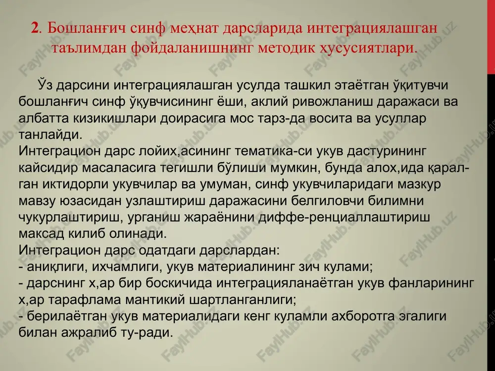 iliyatlari tarakkiy eta bo-radi. 3. mashfulot shakli standart emasligi bi-lan kizikarli - bunday darslarda rivojlan-tiruvchi maksad ayniksa, yukori darajada ta'minlanadi. demak, darslarni integratsion shaklda tashkil etish nafakat darsning marokli va sermazmun utishini, balki ukuvchilar dunyo-karashining x,ar tomonlama rivojlanishini kafolatlaydi. fanlararo bofliklik, fanlararo falsa-fiy masalalarni shaxsan x,is etmay turib, ukuvchiga integratsion mashfulotni takdim et-maslik tufri buladi, zero, anglanmagan integratsiya ukuvchi ongidagi bilish jarayonini mavx,um x,olatga, u orkali chalkash xulosalarga takab kuyadi. integratsiyalashgan darslarni samaradorligini oshirish omillari. darslarni integratsion shaklda tashkil etish nafakat darsning marokli va sermazmun utishini, balki ukuvchilar dunyo-karashining har tomonlama rivojlanishini kafolatlaydi. integratsiyalashgan darslarni samaradorligini oshirish uchun eng avval o'qituvchi barcha fanlar bo'yicha yaxshi bilim va ko'nikmalarga ega bo'lishi zarur.darslarni yangi ilg'or pedagogik tajribalar asosida tashkil etishi,darslarda texnika vositalaridan foydalanib olib borishi,barcha fanlar asososida va hayotiy misollar bog'lab olib borishi maqsadga muvofiqdir. mehnat darslarin ayniqsa tasviriy san'at, tabiatshunoslik, musiqa, o'qish, jismoniy tarbiya va tarix fanlari bilan bog'lanishi dars samaradorligini …