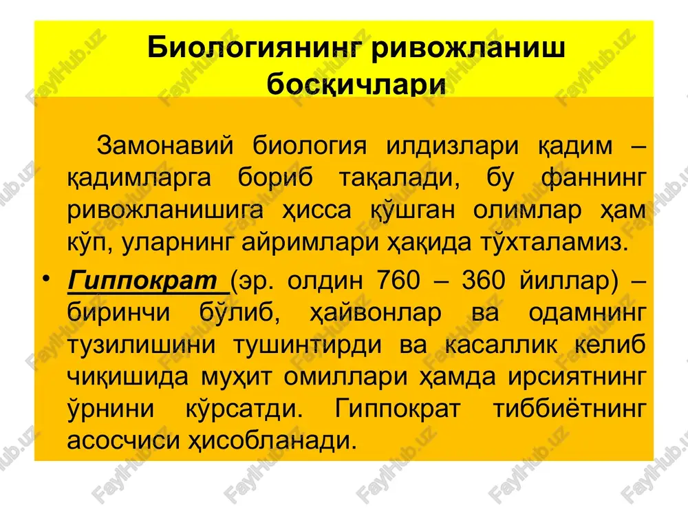 xujayra darajasi 4. to'qima darajasi 5. organ darajasi 6. organizm darajasi 7. populyatsiya – tur darajasi 8. biogeotsenoz darajasi 9. biosfera darajasi serotonin molekulasini strukturasi subxujayraviy daraja xujayra darajasi to'qima darajasi tiriklikning xossalari: 1.modda va energiya almashinuvi, 2.o'z-o'zini tiklash, o'z-o'zini boshqarish va hosil qilish, 3.irsiyat va o'zgaruvchanlik, 4.o'sish va rivojlanish, 5.ta'sirchanlik 6. diskretlik shifokorlarni tayyorlashda biologiyaning o'rni va vazifalari hozirgi vaqtda odamlarda uchraydigan irsiy kasalliklarning 4000 dan ortiq xili ma'lum. shifokor genetika haqidagi bilimlarga ega bo'lmasdan odamlarda uchraydigan irsiy kasalliklarni aniqlash, davolash va tibbiy – genetik maslahat berish ishlarini olib borish imkoniyatiga ega bo'lmas edi. ko'pchilik tug'ma anomaliyalar muhit omillarining noqulay ta'siri natijasidir, ularning profilaktikasi bilan shug'ullanish uchun shifokor rivojlanish biologiyasi haqidagi bilimlarga ega bo'lmog'i zarur insonning salomatligi ko'p jihatdan atrof muhit holatiga bog'liq, shu sababli shifokor ekologiya, biosfera, ekologik sistemalarning rivojlanish qonuniyatlari haqida ma'lumotlarni bilmog'i zarur. ekologiya haqidagi bilimlar tabiatga ilmiy asoslangan holda yondashish, tabiiy boyliklardan oqilona foydalanish va …