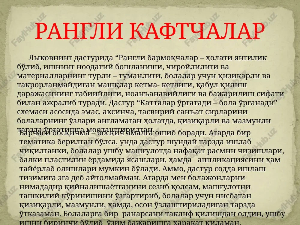 r ishlatadigan ishchi qog'ozi) tayyor. endi uchi o'tkir tayoqchani olib rasmni qirib chizishni boshlaymiz. ushbu texnikani o'zlashtirish uchun, bolaning ko'z bilan chamalash va rang qabul qilish aniqligi rivojlanganligi va yoshi inobatga olinishi lozim. g'ijimlangan qog'ozga chizish uslubi ushbu texnikaning qizig'i shundaki, g'ijimlangan qog'ozda (g'ijimlik hosil bo'lgan joyida) buyoq bo'yalayotganda ayniqsa, yorqin va to'q rangda bo'yaladi – bu holat mozaika usuli ham deb yuritiladi. g'ijimlangan qog'ozda chizish juda oson bo'lgani uchun uni istalgan yoshdan boshlash mumkin. yuqori gurug' bolalari g'ijimlangan rasm qog'ozini mustaqil tarzda tayyorlay olishadi. ishni yakunlagach rasmni ramkaga solsak, yanada go'zal tus oladi. mo'mli bo'rlar yordamida rasm chizish ushbu uslub qadimdan xalq hunarmand ayollari tomonidan pasxa tuxumlarini tayyorlashda qo'llanilgan. uning asosi shuki, ushbu bo'yoq yuzadan tez va oson ko'chadi. fleytsli cho'tkani yoki katta bo'yoqga botirib olingan tamponni olib, rangli fonda rasmni chizamiz. po'flash usuli (texnika razduvaniya) oq, rangli yoki qoramtir qog'ozga pipetka yordamida ajralib turadigan va kerakli ranglni tomizib, …