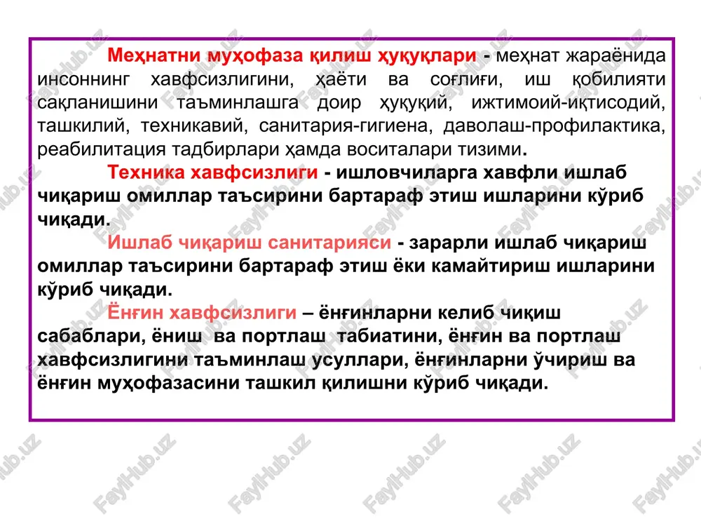 'z.r vazirlar maxkamasi huzuridagi «uzdavenergonazorat» inspektsiyasi o'z. r. davlat yong'in nazorati inspektsiyasi; o'z. r. davlat sanitariya epidemiologiya nazorati markazlari. idoraviy: yuqori turgan organlar; ma'muriy jamoaviy nazorat. jamoaviy: • o'z.r. kasaba uyushmasi kengashi yoki ishlovchilarning vakillik organlari (kasaba uyushmalari) mehnatni muhofaza qilish to'g'risidagi o'zbekiston respublikasining qonunlari o'zr prezidentining farmonlari, o'zr huqumatining, o'zr mehnat vazirligining, boshqa vazirliklar va muassasalarning normativ-huqukiy hujjatlari, o'zr davlat xokimiyati organlarining normativ hujjatlari o'zbekiston respublikasining konstitutsiyasi ( 8.12.1992y.) «mehnatni muhofaza qilish to'g'risida» o'zr qonuni ( 06.05.1993 y. №839-xii) (22.09.2016y. №410) o'zr mehnat kodeksi 21.12.1995 y. 161-1-son: xiii bob.«mehnatni muhofaza qilish» mehnat muhofazasi bo'yicha davlatni me'yoriy hujjatlar talablari o'z ichiga olgan, normativ huquqiy hujjatlar tizimi (o'zr huqumatining qarori 12 iyul 2000 g. n 267) mehnat muhofazasi bo'yicha davlatni me'yoriy hujjatlar talablari - qoidalar, protseduralar va mezonlar, ishlovchilarni mehnat jarayonida hayoti va sog'lig'i saqlanishini ta'minlashga qaratilgan mehnat muhofazasining talablari, mulk va xo'jalik yuritish shakli turlicha bo'lgan yuridik va jismoniy shaxslar, …