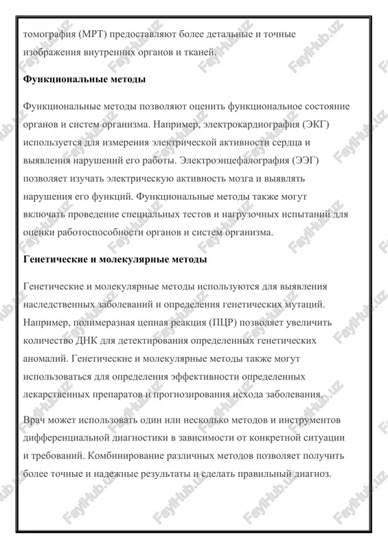 vit nasledstvennie faktori, kotorie mogut bit svyazani s opredelennimi zabolevaniyami. naprimer, esli u rodstvennikov patsienta bili sluchai raka, eto mojet bit svyazano s povishennim riskom razvitiya raka u samogo patsienta. sbor anamneza sbor anamneza vklyuchaet v sebya besedu mejdu vrachom i patsientom, gde vrach zadaet voprosi o razlichnix aspektax meditsinskoy istorii patsienta. vrach mojet sprashivat o simptomax, prejnix zabolevaniyax, lechenii, allergiyax, nasledstvennosti i drugix faktorax, kotorie mogut bit svyazani s tekushim sostoyaniem zdorovya. vajno, chtobi patsient bil otkrit i chesten pri otvetax na voprosi, chtobi vrach mog poluchit maksimalno polnuyu i tochnuyu informatsiyu. vrach takje mojet ispolzovat dopolnitelnie metodi sbora anamneza, takie kak analiz meditsinskix zapisey, beseda s rodstvennikami patsienta ili ispolzovanie spetsialnix anket i oprosnikov. v tselom, anamnez yavlyaetsya vajnim instrumentom v differentsialnoy diagnostike, tak kak pozvolyaet vrachu poluchit informatsiyu o meditsinskoy istorii patsienta, kotoraya mojet bit poleznoy dlya opredeleniya vozmojnix prichin simptomov i suzit spisok vozmojnix diagnozov. osnovnie …