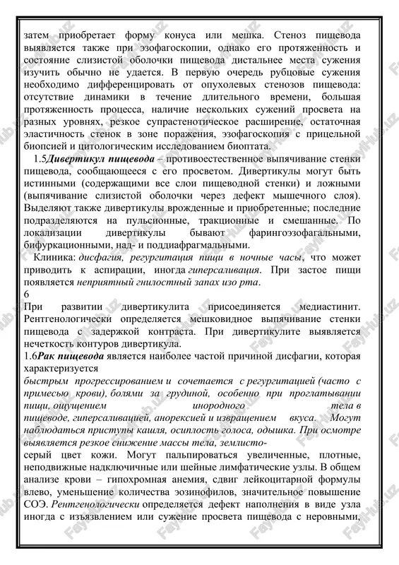 bagrovo-krasnoe nerovnoe dno. dlya differentsialnogo diagnoza s rakom pishevoda neobxodima biopsiya. 1.4stenoz pishevoda naibolee chasto bivaet obuslovlen perenesennimi ximicheskimi ojogami, isxodom pepticheskoy yazvi i axalazii, infektsionnimi zabolevaniyami i dr. nebolshie i daje umerennie rubtsovie stenozi mogut protekat bessimptomno. klinika: disfagiya, oshushenie zatrudneniya pri proxojdenii pishi cherez pishevod, ee zaderjki v pishevode. pervonachalno imeet mesto zatrudnenie pri prieme lish tverdoy pishi. v dalneyshem prisoedinyayutsya trudnosti pri prieme kashitseobraznoy i jidkoy pishi. vsluchae prisoedineniya ezofagita poyavlyayutsya boli pri glotanii, otrijka, regurgitatsiya srazu posle edi ili spustya nekotoroe vremya. v svyazi s nedoedaniem progressiruet upadok pitaniya. pri rentgenologicheskom issledovanii opredelyayutsya lokalizatsiya, razmeri i kolichestvo sujeniy, velichina rasshireniya pishevoda nad mestom stenoza. vnachale rasshirenie imeet veretenoobrazniy vid, zatem priobretaet formu konusa ili meshka. stenoz pishevoda viyavlyaetsya takje pri ezofagoskopii, odnako ego protyajennost i sostoyanie slizistoy obolochki pishevoda distalnee mesta sujeniya izuchit obichno ne udaetsya. v pervuyu ochered rubtsovie sujeniya neobxodimo differentsirovat ot opuxolevix stenozov …
