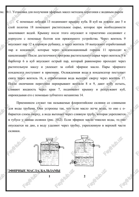 odi, to ono s o- biraetsya sloem sverxu, a voda vitekaet cherez slivnuyu trubu, kotoraya ukreplyaetsya v tubuse u dnisha sklyanki (ris. 10.2). esli efirnoe maslo tyajelee vodi, to ono opuskaetsya na dno, a vodu udalyayut cherez trubku, ukreplennuyu v verxney chasti sklyanki. efirnie masla. balzami 1 2 ris.10.2. florentiyskie sklyanki: 1 – dlya efirnix masel legche vodi, 2 – dlya efirnix masel tyajelee vodi v tex sluchayax, kogda distillyatsionnie (pogonnie) vodi, poluchennie posle otdeleniya masla, soderjat v rastvorennom ili emulgirovannom sostoyanii mnogo tsennogo efirnogo masla (naprimer, pri poluchenii rozovogo masla), poslednee videlyayut iz nego s pomoshyu kogobatsii. protsess kogobatsii zaklyuchaetsya v tom, chto distillyatsionnie vodi vtorichno peregonyayutsya, pri etom s pervimi portsiyami otgonyaetsya bolshaya chast uderjivaemogo masla. dlya pererabotki bolshix kolichestv sirya primenyayut neprerivno deystvuyushie peregonnie apparati. peregonka s vodyanim parom mojet provoditsya ne tolko pri atmosfernom davlenii, no i pod davleniem s peregretim parom. v etom sluchae sootnoshenie …
