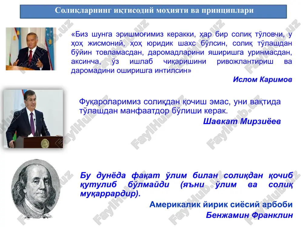 ish va to'lash tartibi, soliq hisobotining va arizalarning shakllari va ularni to'ldirish tartibi haqida tushuntirishlarni bepul olish. soliq munosabatlari masalalariga oid o'z manfaatlarini shaxsan, o'z vakili yoki soliq maslahatchilari tashkiloti orqali ifodalash soliqlarni hisoblab chiqarish va to'lashda yo'l qo'ygan xatolarni mustaqil ravishda tuzatish soliq organlarining normativ tusga ega bo'lmagan hujjatlari hamda qarorlari, ustidan shikoyat qilish soliq organlarining qonunga xilof qarorlari yoki mansabdor shaxsning noqonuniy harakatlari tufayli etkazilgan zararni qoplashni talab qilish soliq to'lovchilar huquqlarini bajarmaganlik yoki lozim darajada bajarmaganlik qonun hujjatlarida nazarda tutilgan javobgarlikka sabab bo'ladi hujjatlarni ko'rib chiqish yoki tushuntirish berish zaruriyati to'g'risida chaqiruv xatini olganida soliq organiga kelishi tovarlarni (xizmatlarni) realizatsiya qilishda xaridorga hisobvaraq-fakturalar, cheklar yoki ularga tenglashtirilgan hujjatlarni berishi soliq hisobotlarining va soliqlarni hisoblab chiqarish hamda to'lash uchun zarur bo'lgan boshqa hujjatlarning tegishli soliqlarni to'lash uchun belgilangan kalendar yildan keyingi besh yil mobaynida saqlashi zimmasiga soliq hisobotini elektron shaklda taqdim etish majburiyati yuklatilgan shaxslar soliq organlari tomonidan …