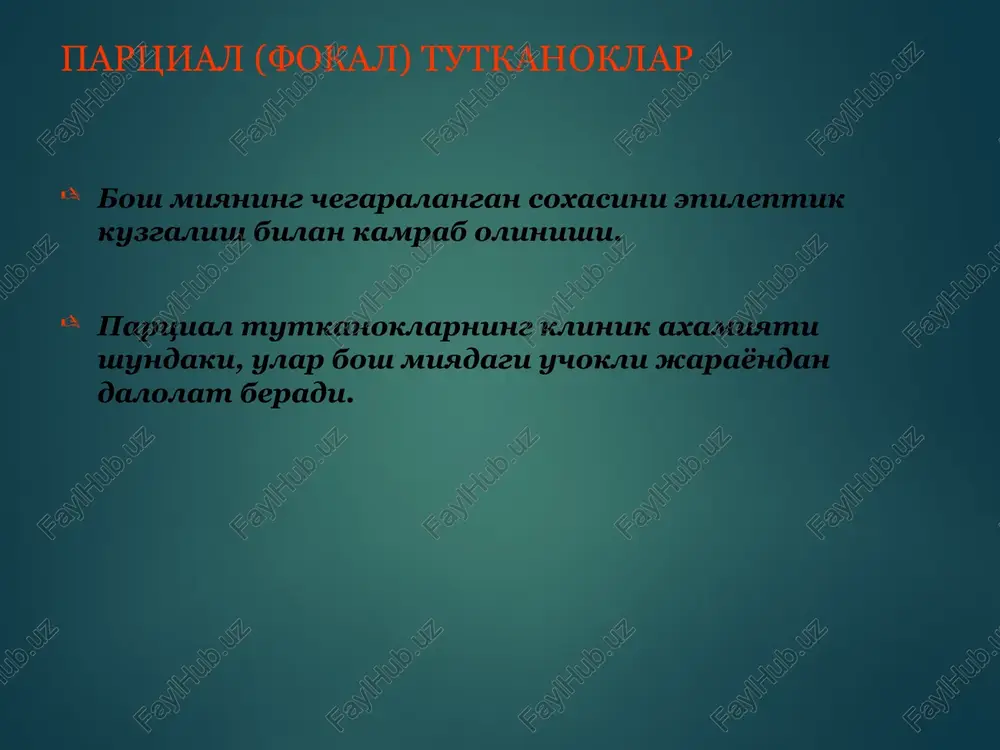 am aura titrash, emon xissiyot, shok fokusning lokalizatsiyasi bilan xos ong uzgarishi mumkin, ammo yukolmaydi odatda yukoladi tutkanoklar assimetrik, aritmik, topik neyrofiziologiyaga mos emas ritmik, simmetrik, fokal bulganda topik neyrofiziologiyaga mos keladi xarakatlar yovvoyisimon, keskin, tartibsiz, chiranuvchi, otiluvchi, aylanuvchi, aykaluvchi, ixtiyoriylik belgilari bilan ritmik, simmetrik, tonik, tirishishli-klonik mioklonik, ixtiyorsiz titrashlar xos xos emas epilepsiya va psevdoepileptik xurujlarning asosiy farkli xususiyatlari jadval 2 kuzlar yumuk, majburlab ochilganda, nigoxining tugri chizigi buylab karagan. suzuvchi xarakatlar – koordinatsiyalashgan ochik, kosh usti ravoklariga surilgan, suzuvchi xarakatlari diskoordinatsiyalashgan korachiklarning yoruglikka reaktsiyasi saklangan yukolgan yoki zaif vokalizatsiya xissiy nutki nisbatan ma'noli, agressiv nonormativ avtomatizmlar, noartikulyatsiyali kichkiriklar, perseveriratsiyalanuvchi nutk bulaklari nevrologik organik simptomatika yuk bor travmatizm kam xolda va engil kup, ba'zida ogir siydik ajralishi bulishi mumkin kup xollarda vegetativ uzgarishlar xos emas xar doim emotsional xulk-atvor odatda kuzatiladi kuzatilmaydi tutkanokdan keyingi simptomlar yuk parezlar, sopor, koma, tuxtatib bulmas uyku. obmorok va epileptik tutkanoklarning farklash mezonlari klinik …