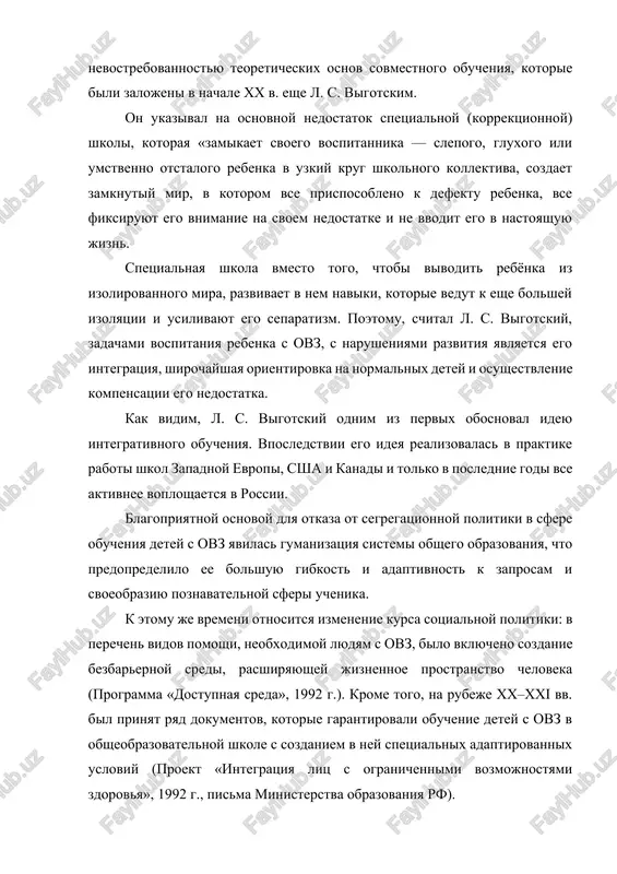 tva obrazovaniya rf). obrashayas k situatsii obucheniya detey s ovz poslednego desyatiletiya v nashey strane, mojno konstatirovat, chto nalichie teoreticheskogo obosnovaniya perexoda k sovmestnomu obucheniyu, razrabotannogo na rubeje xx–xxi vekov, i sozdanie sootvetstvuyushey normativno-pravovoy bazi ne stali osnovaniem dlya shirokogo rasprostraneniya integratsionnix tendentsiy v otechestvennoy shkole. tem ne menee, est i vpolne udachnie pretsedenti integratsii detey s ovz v massovie uchebnie zavedeniya, a poiski mexanizmov prakticheskoy realizatsii prinyatogo kursa prodoljayutsya. v svyazi s prinyatiem novogo zakona «ob obrazovanii v rossiyskoy federatsii» i federalnix gosudarstvennix obrazovatelnix standartov, garantiruyushix vsem lyudyam s ovz pravo na obuchenie s sozdaniem neobxodimix (adaptirovannix) usloviy, osobuyu aktualnost priobretaet vopros o variantax i masshtabax sovershaemix preobrazovaniy v sisteme obshego obrazovaniya. v pedagogike bolshinstva stran, realizuyushix politiku inklyuzii, v tom chisle, i v rossii, opredeleni granitsi otnositelno obrazovatelnoy integratsii v zavisimosti ot form patologiy i stepeni ix tyajesti. bolshinstvo pedagogov priderjivaetsya mneniya, chto integratsiya v obsheobrazovatelniy klass detey …