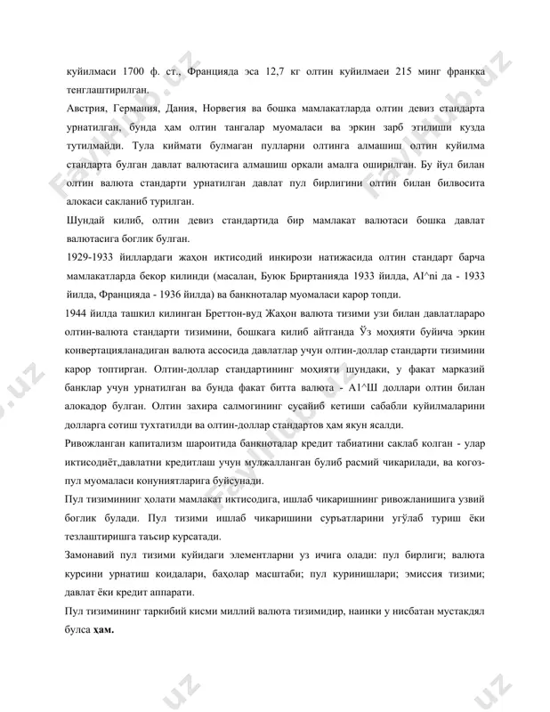 ининг моҳияти шундаки, у факат марказий банклар учун урнатилган ва бунда факат битта валюта - а1^ш доллари олтин билан алокадор булган. олтин захира салмогининг сусайиб кетиши сабабли куйилмаларини долларга сотиш тухтатилди ва олтин-доллар стандартов ҳам якун ясалди. ривожланган капитализм шароитида банкноталар кредит табиатини саклаб колган - улар иктисодиёт,давлатни кредитлаш учун мулжалланган булиб расмий чикарилади, ва когоз-пул муомаласи конуниятларига буйсунади. пул тизимининг ҳолати мамлакат иктисодига, ишлаб чикаришнинг ривожланишига узвий боглик булади. пул тизими ишлаб чикаришини суръатларини угўлаб туриш ёки тезлаштиришга таъсир курсатади. замонавий пул тизими куйидаги элементларни уз ичига олади: пул бирлиги; валюта курсини урнатиш коидалари, баҳолар масштаби; пул куринишлари; эмиссия тизими; давлат ёки кредит аппарати. пул тизимининг таркибий кисми миллий валюта тизимидир, наинки у нисбатан мустакдял булса ҳам. пул бирилиги - конуний тарзда урнатилган пул белгиси булиб, барча товарлар баҳосини узаро солиштириш ва ифодалаш учун хизмат килади. купинча пул бирилиги майда булинувчи кисмларга ажралади. купчилик мамлакатларда унлик булиниш тизими урнатилган. …