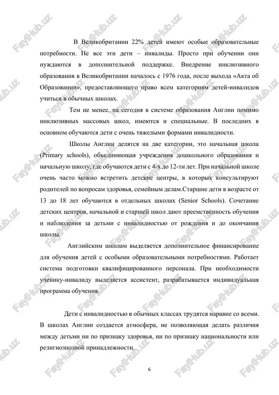 annim na perviy vzglyad. sir john heron primary schools polna razlichnoy reabilitatsionnoy texnikoy. shkola bila postroena 10 let nazad i v ney iznachalno bila zaplanirovana dostupnaya sreda. v shkole est pod'emnik, vse koridori osnasheni napravlyayushimi perilami dlya slepix i slabovidyashix uchenikov, est dostupnie sanitarnie uzli, sanitarnie komnati s dushevimi kabinkami. v kajdom sanuzle imeyutsya: kushetka, sanitarniy stul, pod'emnik. ochen mnogo v shkole vertikalizatorov. eto prisposobleniya dlya nexodyachix uchenikov, pozvolyayushie im zanyat vertikalnoe polojenie. est komnati relaksatsii. dlya detey, u kotorix imeyutsya problemi s rechyu, razrabotan uproshenniy yazik jestov, stendi s kotorim razmesheni na stenax shkoli. porajaet polnaya dostupnost stolitsi velikobritanii dlya lyudey, peredvigayushixsya pri pomoshi invalidnoy kolyaski. vse trotuari i peshexodnie perexodi osnasheni s'ezdami. londonskie dvuxetajnie avtobusi dabldekeri, londonskoe metro toje prisposobleno dlya lyudey s invalidnostyu. lyudi na kolyaskax zdes oshushayut svoyu nezavisimost, svobodno peredvigayas ot bukingemskogo dvortsa do trafalgarskoy ploshadi. v velikobritanii na konkretnix primerax mi mojem ponyat, chto …