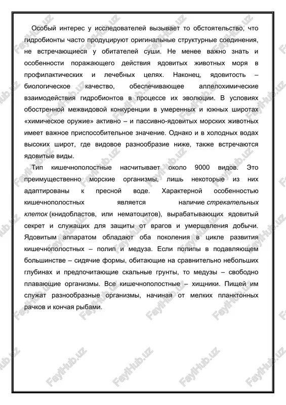 idovoe raznoobrazie nije, takje vstrechayutsya yadovitie vidi. tip kishechnopolostnie naschitivaet okolo 9000 vidov. eto preimushestvenno morskie organizmi, lish nekotorie iz nix adaptirovani k presnoy vode. xarakternoy osobennostyu kishechnopolostnix yavlyaetsya nalichie strekatelnix kletok (knidoblastov, ili nematotsitov), virabativayushix yadovitiy sekret i slujashix dlya zashiti ot vragov i umershvleniya dobichi. yadovitim apparatom obladayut oba pokoleniya v tsikle razvitiya kishechnopolostnix – polip i meduza. esli polipi v podavlyayushem bolshinstve – sidyachie formi, obitayushie na sravnitelno nebolshix glubinax i predpochitayushie skalnie grunti, to meduzi – svobodno plavayushie organizmi. vse kishechnopolostnie – xishniki. pishey im slujat raznoobraznie organizmi, nachinaya ot melkix planktonnix rachkov i konchaya ribami. stroenie yadovitogo apparata. knidoblasti, ili nematotsiti, soderjat ochen melkie vnutrikletochnie strukturi – nematotsisti. nematotsista sostoit iz kapsuli i zaklyuchennoy v ney poloy niti, zamknutoy na odnoy storone, kak bi vivernutoy naiznanku i zakruchennoy v spiral vistrelivanie nematotsisti zaklyuchaetsya v bistrom vibrasivanii niti. u pokoyasheysya nematotsisti ta ee chast, cherez kotoruyu …
