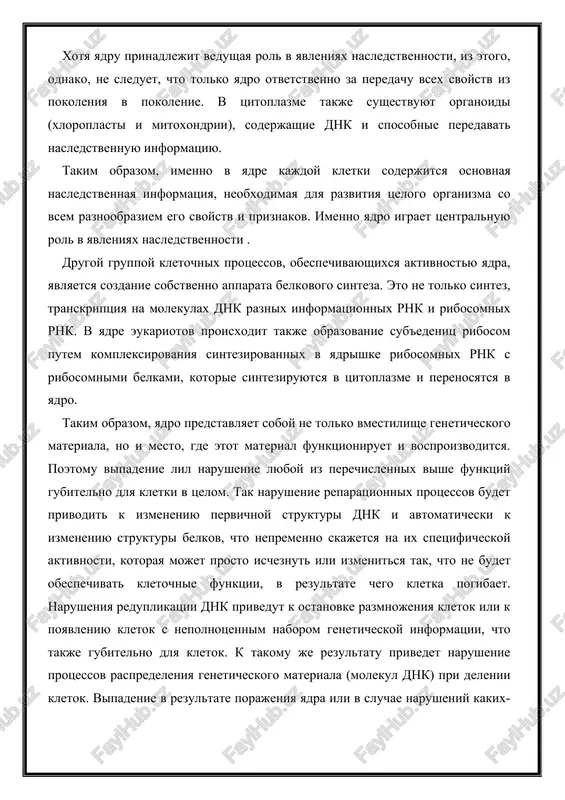 di (xloroplasti i mitoxondrii), soderjashie dnk i sposobnie peredavat nasledstvennuyu informatsiyu. takim obrazom, imenno v yadre kajdoy kletki soderjitsya osnovnaya nasledstvennaya informatsiya, neobxodimaya dlya razvitiya tselogo organizma so vsem raznoobraziem ego svoystv i priznakov. imenno yadro igraet tsentralnuyu rol v yavleniyax nasledstvennosti . drugoy gruppoy kletochnix protsessov, obespechivayushixsya aktivnostyu yadra, yavlyaetsya sozdanie sobstvenno apparata belkovogo sinteza. eto ne tolko sintez, transkriptsiya na molekulax dnk raznix informatsionnix rnk i ribosomnix rnk. v yadre eukariotov proisxodit takje obrazovanie sub'edenits ribosom putem kompleksirovaniya sintezirovannix v yadrishke ribosomnix rnk s ribosomnimi belkami, kotorie sinteziruyutsya v tsitoplazme i perenosyatsya v yadro. takim obrazom, yadro predstavlyaet soboy ne tolko vmestilishe geneticheskogo materiala, no i mesto, gde etot material funktsioniruet i vosproizvoditsya. poetomu vipadenie lil narushenie lyuboy iz perechislennix vishe funktsiy gubitelno dlya kletki v tselom. tak narushenie reparatsionnix protsessov budet privodit k izmeneniyu pervichnoy strukturi dnk i avtomaticheski k izmeneniyu strukturi belkov, chto nepremenno skajetsya na …
