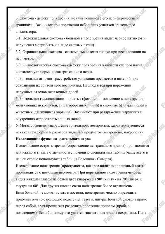 niya predmetov i yavleniy pri soxranenii ix zritelnogo vospriyatiya. nablyudaetsya pri porajenii narujnix otdelov zatilochnix doley. 5. zritelnie gallyutsinatsii - prostie (fotopsii - poyavlenie v pole zreniya melkayushix iskr, pyaten, zigzagoobraznix liniy) i slojnie (figuri lyudey i jivotnix, dvijushiesya kartini). voznikayut pri razdrajenii narujnix i vnutrennix otdelov zatilochnix doley. 6. metamorfopsiya - narushenie zritelnogo vospriyatiya, xarakterizuyusheesya iskajeniem formi i razmerov vidimix predmetov (mikropsiya, makropsiya). issledovanie funktsii zritelnogo nerva issledovanie ostroti zreniya (opredelenie tsentralnogo zreniya) proizvoditsya dlya kajdogo glaza v otdelnosti s pomoshyu spetsialnix tablits (chashe vsego v nashey strane ispolzuyutsya tablitsi golovina - sivtseva). issledovanie polya zreniya (prostranstva, kotoroe vidit nepodvijniy glaz) proizvoditsya s pomoshyu perimetra. pri normalnom pole zreniya chelovek vidit kajdim glazom na beliy tsvet knaruji na 90°, knizu - na 70°, vverx i knutri na 60°. dlya drugix tsvetov sveta polya zreniya bolee ogranicheni. esli bolnoy ne mojet vstat s posteli, pole zreniya mojno opredelit priblizitelno s …