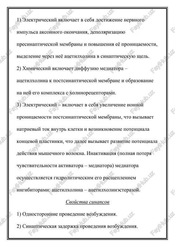 napsov neyroni i ix otrostki soprikasayutsya mejdu soboy. mesta ix kontaktov nazivayutsya sinapsami. na kajdom neyrone imeyutsya mnogo soten i tisyach sinapsov. sinapsi tsentralnoy nervnoy sistemi takje kak i perifericheskie sostoyat iz nervnogo okonchaniya, pokritogo presinapticheskoy membranoy, sinapticheskoy sheli i postsinapticheskoy membrani, naxodyasheysya na tele ili dendritax, aksonax neyrona, po kotorim peredayutsya nervnie impulsi. v zavisimosti ot kontaktov, sinapsi bivayut: 1) aksosomaticheskie – gde akson odnoy nervnoy kletki okanchivaetsya na tele (some) drugoy nervnoy kletki; 2) aksoaksonalnie – gde akson odnoy nervnoy kletki okanchivaetsya na aksone drugoy; 3) aksodendricheskie – na dendrite drugoy. v tsentralnoy nervnoy sisteme vpervie bili otkriti sinapsi, gde nervnie kletki obmenivayutsya mejdu soboy s pomoshyu ximicheskix peredatchikov (ch. sherrington), nazvannie ximicheskimi, dalee bili otkriti elektricheskie (efapsi) i smeshannie. izvestni dva tipa ximicheskix sinapsov, razlichayushixsya po xarakteru protsessov, razvivayushixsya na postsinapticheskoy membrane: vozbujdayushie i tormoznie. v vozbujdayushix sinapsax vo vremya deystviya nervnogo impulsa na nervnoe okonchanie iz …