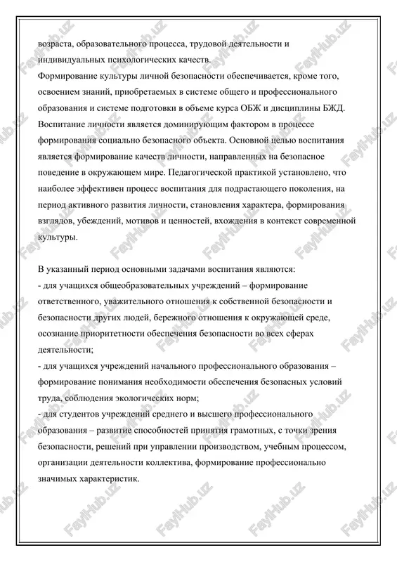 bespechivaetsya, krome togo, osvoeniem znaniy, priobretaemix v sisteme obshego i professionalnogo obrazovaniya i sisteme podgotovki v ob'eme kursa obj i distsiplini bjd. vospitanie lichnosti yavlyaetsya dominiruyushim faktorom v protsesse formirovaniya sotsialno bezopasnogo ob'ekta. osnovnoy tselyu vospitaniya yavlyaetsya formirovanie kachestv lichnosti, napravlennix na bezopasnoe povedenie v okrujayushem mire. pedagogicheskoy praktikoy ustanovleno, chto naibolee effektiven protsess vospitaniya dlya podrastayushego pokoleniya, na period aktivnogo razvitiya lichnosti, stanovleniya xaraktera, formirovaniya vzglyadov, ubejdeniy, motivov i tsennostey, vxojdeniya v kontekst sovremennoy kulturi. v ukazanniy period osnovnimi zadachami vospitaniya yavlyayutsya: - dlya uchashixsya obsheobrazovatelnix uchrejdeniy – formirovanie otvetstvennogo, uvajitelnogo otnosheniya k sobstvennoy bezopasnosti i bezopasnosti drugix lyudey, berejnogo otnosheniya k okrujayushey srede, osoznanie prioritetnosti obespecheniya bezopasnosti vo vsex sferax deyatelnosti; - dlya uchashixsya uchrejdeniy nachalnogo professionalnogo obrazovaniya – formirovanie ponimaniya neobxodimosti obespecheniya bezopasnix usloviy truda, soblyudeniya ekologicheskix norm; - dlya studentov uchrejdeniy srednego i visshego professionalnogo obrazovaniya – razvitie sposobnostey prinyatiya gramotnix, s tochki zreniya bezopasnosti, resheniy …