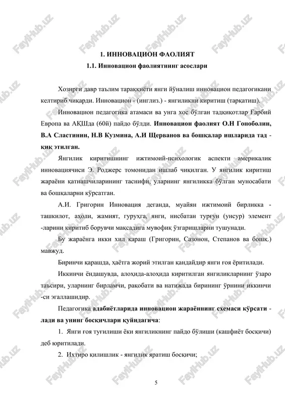 h bosqichlari kiradi. ikkinchi blokka - pedagogik hamjamiyatlar, yangini baholash va uni o'zlashtirish, pedagogikadagi novatorlik, innovatsiya muhiti, pedagogik hamja -miyatlarning yangini idrok etish va baholashga tayyorligi. uchinchi blokka - yangini tadbiq etish, foydalanish va keng joriy etish qonuniyatlari va turlaridan iborat. m.i. potashnik innovatsiya jarayonning quyidagi tuzilmasini ko'rsa -tadi: -- faoliyat tuzilmasi - motiv-maqsad-vazifa-mazmun-shakl-metodlar - metodik komponentlar yig'indisi. -- sub'ektiv tuzilma - innovatsion faoliyat sub'ektlarining xalqaro, mintaqaviy, tuman, shahar, va boshq. -- mazmun tuzilmasi - o'quv tarbiyaviy ishlar, boshqaruvda yangilikning paydo bo'lishi, ishlab chiqilishi va o'zlashtirilishi. -- tashkiliy tuzilma - diagnostik, oldindan ko'ra bilish, sof tashkiliy, amaliy, umumlashtiruvchi, tadbiq etuvchi. innovatsiya jarayoni - tarkibiy tuzilmalar va qonuniyatlarni qam - rab olgan tizimdan iborat. pedagogikaga oid adabiyotlarda innovatsiya jarayonning kechishini 4 ta asosiy qonuniyati farqlanadi: · pedagogik innovatsiya muhitining ayovsiz bir sharoitda emasligi qonu - ni; · nixoyat amalga oshirish qonuni; · komillashtirish qonuni; · pedagogik innovatsiyaning davriy takrorlanish va qaytish …