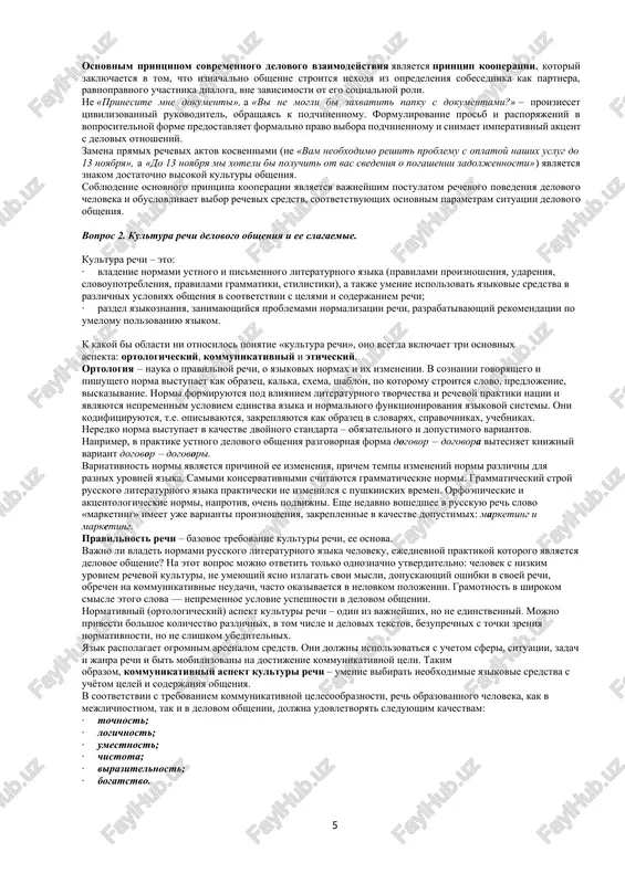 ednikom v zavisimosti ot postavlennix tseley kommunikatsii; · formulirovat tseli i zadachi delovogo obsheniya; · vibirat yazikovie sredstva v sootvetstvii s obstanovkoy delovogo obsheniya (ofitsialnoy/neofitsialnoy) i v zavisimosti ot postavlennix tseley i zadach obsheniya; · ispolzovat rechevie i etiketnie sredstva dlya dostijeniya kommunikativnix tseley; · pravilno proiznosit aktsentologicheski trudnie slova, naprimer xodataystvo, zvonit, osujdenniy, katalog i dr.; · upotreblyat slova v rechi v sootvetstvii s ix znacheniem (naprimer, paronimi: predstavit – predostavit i dr.); · pravilno obrazovivat formi slov (naprimer, rektori, direktora); pravilno stroit slovosochetaniya (naprimer, soglasno prikazu i dr.), predlojeniya s prichastnimi i deeprichastnimi oborotami; · provodit delovuyu besedu, delovuyu prezentatsiyu, delovie peregovori; · preodolevat kommunikativnie bareri; · vibirat janr dokumenta, a vsled za etim i formu dokumenta, v sootvetstvii s xarakterom ofitsialno-delovoy situatsii; · osushestvlyat vibor yazikovix sredstv (leksicheskix, grammaticheskix) v protsesse sozdaniya dokumenta; · redaktirovat tekst dokumenta; · analizirovat zvuchashuyu rech (svoyu i chujuyu) s tochki zreniya …