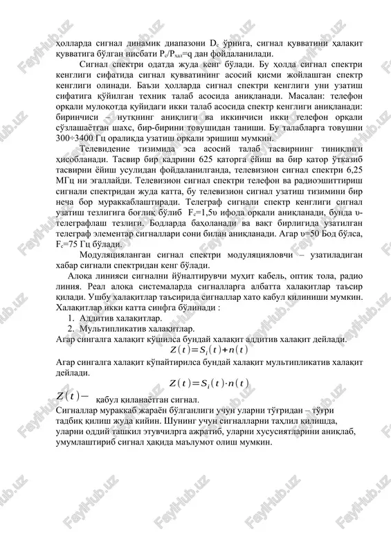 bo'yi va balandligi)iga o'xshash parametrlarini aniqlaymiz. buyumni jo'natishda uning rangi, yumshoq yoki qattiqligi e'tiborga olinmaydi. har qanday signal vaqt funktsiyasi hisoblanadi, ma'lum bir ts vaqt davomiyligida uzatiladi (1.3-rasm). signal ts vaqt davomida o'zining eng kichik oniy qiymati umin bilan eng katta oniy qiymati umax oralig'ida o'zgaradi. signalning eng katta qiymati umax eng kichik qiymati umin ga nisbati, ya'ni umax/umin=dc signal dinamik diapazoni deb ataladi. signal ts vaqt davomida o'zining umax qiymatidan umin qiymati oralig'ida turli tezlikda o'zgaradi. signalning o'zgarish tezligi uning spektr kengligi fc – ga bog'liq, ya'ni keng spektrli signal tor spektrli signalga nisbatan tez o'zgaradi va aksincha. shunday qilib, signal asosan uchta ko'rsatkichi bilan baholanadi: ts-signalning davomiyligi; dc-signalning dinamik diapazoni va fc-signal spektri kengligi.t 0 umin umax u(t) ts 1.3-rasm. uzluksiz signal. signalning asosiy uch ko'rsatkichining ko'paytmasi ts ∙dc ∙fc=vc (1.4) signal hajmi deb ataladi. radio yoki televidenie suhandoni nutq dinamik diapazoni 25-30 db, uncha katta bo'lmagan ashula …