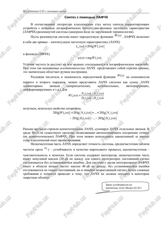 ochnost (bolshoy koeffitsient usileniya po konturu) dlya nizkix chastot i podavlyala visokochastotnie pomexi (imela nizkoe usilenie v oblasti visokix chastot). chastota sreza vibiraetsya isxodya iz trebovaniy k bistrodeystviyu. takim obrazom, tipichnaya lachx imeet vid, pokazanniy na risunke. serim tsvetom pokazani zapretnie oblasti, kotorie opredelyayutsya trebovaniyami k tochnosti i podavleniyu pomex. dlya obespecheniya xoroshego kachestva perexodnix protsessov rekomenduetsya, chtobi lachx peresekala os s naklonom 20 db/dek. eto ob'yasnyaetsya tem, chto naklon 20 db/dek, sootvetstvuyushiy aperiodicheskomu zvenu, privodit k naimenshey kolebatelnosti perexodnogo protsessa. tochki perexoda (izloma asimptoticheskoy lachx) ot nizkochastotnoy chasti k srednechastotnoy i dalee k visokochastotnoy doljni otstoyat ot osi na 12-16 db. v obshem sluchae stroitsya jelaemaya lachx , udovletvoryayushaya trebovaniyam k sisteme, zatem lachx posledovatelnogo korrektiruyushego ustroystva opredelyaetsya kak raznost mejdu i i lachx sushestvuyushey razomknutoy sistemi. tochnost v ustanovivshemsya rejime pust peredatochnuyu funktsiyu razomknutoy sistemi mojno predstavit v vide , gde peredatochnaya funktsiya obladaet svoystvom . togda peredatochnaya …