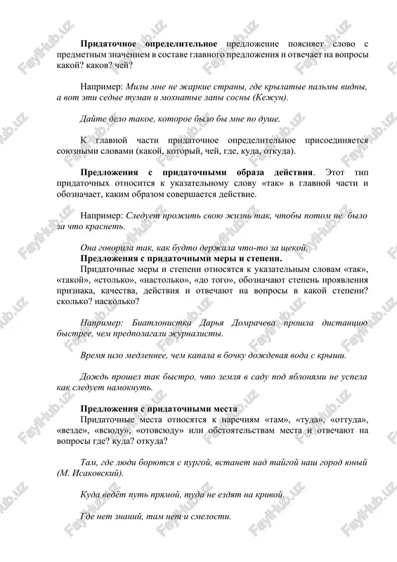 ozovatoy vode na prudu, slovno babochek lyogkaya staya s zamiranem letit na zvezdu (s. esenin). jizn techene svoyo izmenila, kak reka izmenyaet ruslo (n. nekrasov). slovarnaya rabota: slojnosochinyonnie predlojeniya – teng bog’lovchili qo’shma gaplar slojnopodchinyonnie predlojeniya –ergash gapli qo’shma gap bessoyuznie predlojeniya – bog’lovchisiz gaplar glavnoe predlojenie –bosh gap pridatochnaya chast –ergash gap uprajnenie 3. dopishite predlojeniya, ispolzuya podxodyashie pridatochnie, dannie vnizu. 1.on do togo udivil menya svoim voprosom (do kakoy stepeni?), …. 2. na yablone speet stolko krasnoshyokix yablok (skolko?), …. 3. nochyu liven bil takoy silniy (v kakoy stepeni?),… . 4. eto sluchilos tak vnezapno (naskolko?), … . 5. noch stoyala nastolko tyomnaya,… . 6. nikolay do togo uveren v svoey pravote, … . pridatochnie dlya spravok: chto ni zgi ne vidno na rasstoyanii protyanutoy ruki, chto utrom krugom stoyali ogromnie luji, chto v pervuyu minutu ya ne nashyol nujnix slov dlya otveta, chto mi prosto rasteryalis, chto …