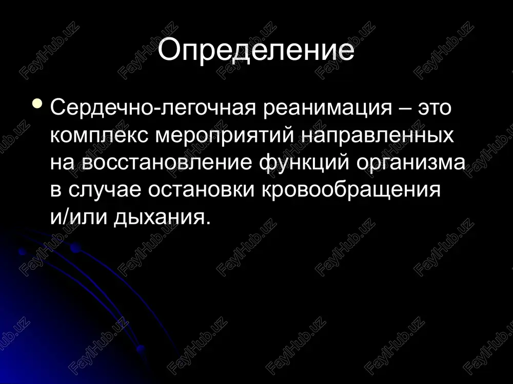hshe vsego provodit v dvoem narujniy massaj serdtsa pravilnoe mesto najatiya: nijnyaya tret grudini pod mejsoskovoy liniey i nad mechevidnim otrostkom grudina mesto najatiya krestovidniy otrostok mejsoskovaya liniya yurakni tashqi massaji yurakni tashqi massaji: ikkita bosh barmoqlar usuli-massaj chuqurligini yaxshi nazorat qilish mumkin va o'tkazish oson bitta qo'lni ikkita barmoqlar usuli-agar kalta barmoqlar bo'lsa yanada qulay massaj usulidir yurakni tashqi massaji ni 2ta har-xil usuli narujniy massaj serdtsa sila najatiya na grudinu doljna bit napravlena tochno vertikalno massaj provoditsya konchikami paltsev narujniy massaj serdtsa vajno tochnoe napravlenie sili najatiya, chtobi : - izbejat povrejdeniya vnutrennix organov - dostich maksimalnogo effekta serdechniy nasos pri massaje serdtsa serdtse, sjimayas mejdu grudinoy i pozvonkami, obespechivaet vibros krovi. pri prekrashenii proizvodimogo na grudinu davleniya grudnaya kletka rasshiryaetsya, polosti serdtsa i sosudi zapolnyayutsya krovyu. 14 grudnoy nasos pri massaje serdtsa pri izmenenii grudnogo davleniya krovotok vosstanavlivaetsya za schet deyatelnosti klapannogo apparata yaremnix i podklyuchichnix ven …