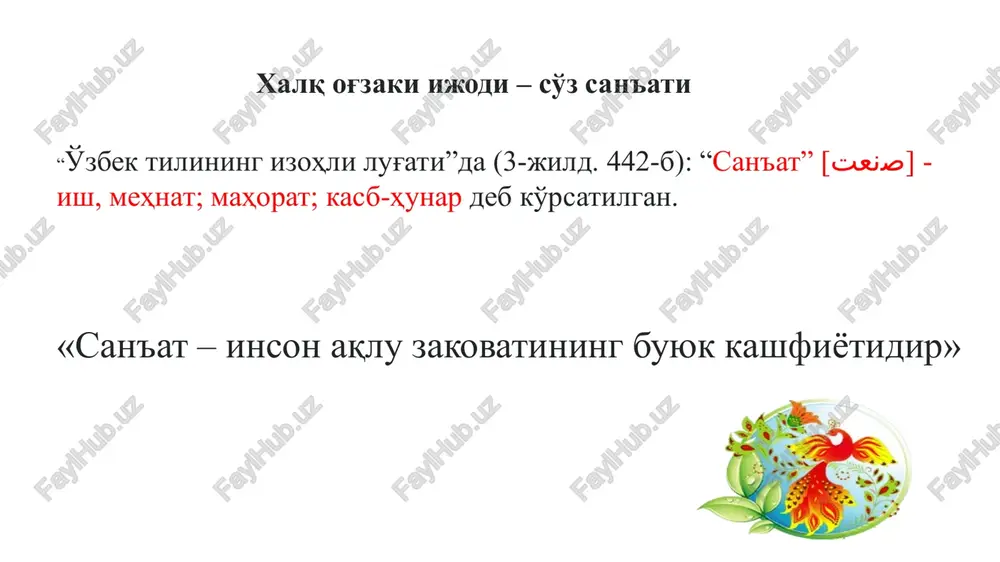 sosan, uch maqsad hikoya qilinadi birinchi maqsad pahlavonning faol harakati va g'ayritabiiy kuchqudrati ikkinchi maqsad passiv qahramonga yordam beruvchi tilsim vositalari uchinchi maqsad esa bosh qahramonning aqlidroki, tadbirkorligi . ertak janri obrazlar talqini, va uslubiga ko'ra, quyidagilarga bo'linadi susanbil, bo'ri va tulki, turna va tulki «yalmog'iz», «semurg'», «devbachcha», «kenja botir» quloqboy», «handalak polvon», «uch yolg'onda qiriq yolg'on» «uch og'aini botirlar», «oygul bilan baxtiyor», «tohir va zuhra», «zolim podsho» hayvonlar haqida ertak sehrli ertak maishiy ertak hajviy ertak xalq ertaklarimizning badiiy ijod namunasi sifatidagi janr xususiyatlari quyidagilardan iborat: 1. ertaklar xalq og'zaki ijodining epik jinsi (turi)ga mansub. 2. ertaklar, asosan, nasrda yaratiladi. faqat ayrim asarlardagina («yoriltosh», «tohir va zuhra» va b.) qo'shiqni eslatuvchi she'riy parchalar uchraydi. 3. «bir bor ekan, bir yo'q ekan» boshlamasi va «murod-maqsadiga etibdi» yakunlanmasi ertaklarning an'anaviy belgisi hisoblanadi. 4. xayoliy-fantastik tasvir ertaklar syujetida qo'llanadigan ustuvor usuldir. 5. ertaklarning umumiy mazmunida imf formulasi doimiy takrorlanadi. har bir ertak …