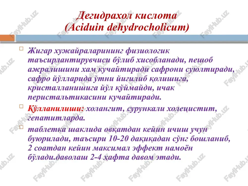 edienti: laktozi monogidrat, kraxmal pshenichniy, polividon, tsellyuloza mikrokristallicheskaya, talk, magniya stearat, glyukoza, sorbitol, natriya gidrokarbonat. 10 sht. - blisteri (8) - korobki kartonnie. registratsionnie №№: draje 35 mg: 80 sht. - p №014839/01-2003 19.03.03 sredstva pri narushenii sekretsii podjeludochnoy jelezi: snijenie sekretsii: pr. fermentov pri xronicheskom pankriotite -festal -mezim -pankreatil povishenie sekretsii: pr. fermentov pri ostrom pankriotite -antifermentativnie podavlyayut aktivnost podjeludochnoy jelezi -kontrikal v\v -gordoks -trasilol oshkozon osti bezi sekretor funktsiyasi buzilganda qo'llaniladigan vositalar. sekretin va xolitsistokinin – ichak gormonlari bulib, oshkozon osti bezi sekretsiyasini kuchaytiradi. diganostik maksadda ishlatiladi, vena ichiga yuboriladi. oshkozon osti bezi funktsiyasi pasayganda urinbosar terapiya maksadida pankreatin (mezim forte, penzital) kullaniladi. bu preparatlar tarkibida kora moy, oshkozon ostidan tayyorlangan kuruk kukun ferment preparati bo'lib, amilaza va tripsin saklaydi. qo'llanilishi: surunkali pankreatit, enterokolitlar. ovkatdan oldin ichishga buyuriladi. kreon. tarkibida lipaza,amilaza va proteaza saklovchi pankreatin.kursatilgan fermentlar oksillar,yoglar va uglevodlar xazm bulishini yaxshilaydi.xlorid kislota va pepsin ta'siridan ximoyalovchi kobik …