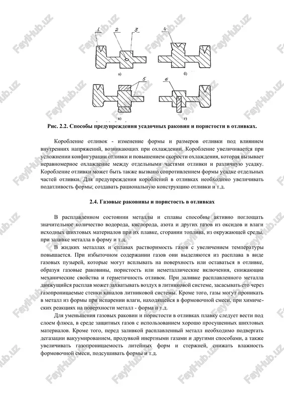 ednimi bez dostupa k nim rasplavlennogo metalla. usadochnaya poristost raspolagaetsya po granitsam zeren metalla. poluchit otlivki bez usadochnix rakovin i poristosti vozmojno za schet neprerivnogo podvoda rasplavlennogo metalla v protsesse kristallizatsii vplot do polnogo zatverdevaniya. s etoy tselyu na otlivki ustanavlivayut pribili - rezervuari s rasplavlennim metallom, kotorie obespechivayut dostup rasplavlennogo metalla k uchastkam otlivki, zatverdevayushim poslednimi. na ris. 2.2, a pribil 1 ne mojet obespechit dostup rasplavlennogo metalla k massivnomu uchastku otlivki 3. v etom meste obrazuetsya usadochnaya rakovina 2 i poristost. ustanovka na massivniy uchastok pribili 4 (ris. 2.2, b) preduprejdaet obrazovanie usadochnoy rakovini i poristosti. preduprejdat obrazovanie usadochnix rakovin i poristosti pozvolyaet ustanovka v liteynuyu formu narujnix xolodilnikov 5 (ris. 2.2, v) ili vnutrennix xolodilnikov 6 (ris. 2.2, g). eti xolodilniki izgotavlivayut iz etogo je splava, chto i otlivku. pri zapolnenii formi, vnutrennie xolodilniki chastichno rasplavlyayutsya i svarivayutsya s osnovnim metallom. 2.3. treshini v otlivkax v otlivkax …