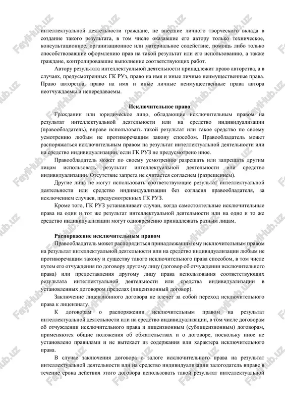 a deystviya etix prav ob'ekti intellektualnoy sobstvennosti stanovyatsya obshestvennim dostoyaniem i lyuboe litso mojet ispolzovat ix po svoemu usmotreniyu. v to je vremya isklyuchitelnie prava obespechivayut ix obladatelyam vozmojnost sovershat vse dozvolennie zakonom deystviya i odnovremenno zapreshayut vsem tretim litsam sovershat takie deystviya bez soglasiya pravoobladateley. isklyuchitelnoe pravo deystvuet protiv lyubogo litsa, jelayushego vospolzovatsya prinadlejashim drugomu litsu ob'ektom intellektualnoy sobstvennosti bez ego razresheniya. osoboe mesto zanimayut ob'ekti, predstavlyayushie soboy kommercheskuyu taynu i otnosyashiesya k kategorii netraditsionnix ob'ektov intellektualnoy sobstvennosti. chtobi obespechit soxrannost ob'ekta intellektualnoy sobstvennosti, ego neobxodimo snabdit tak nazivaemim zashitnim atributom (za ois).zashitniy atribut obladaet opredelennimi svoystvami. v pervuyu ochered on doljen bit neot'emlemoy chastyu ob'ekta intellektualnoy sobstvennosti, poskolku ego utrata delaet etot ob'ekt nezashishennim. avtor rezultata intellektualnoy deyatelnosti avtorom rezultata intellektualnoy deyatelnosti priznaetsya grajdanin, tvorcheskim trudom kotorogo sozdan takoy rezultat. ne priznayutsya avtorami rezultata intellektualnoy deyatelnosti grajdane, ne vnesshie lichnogo tvorcheskogo vklada v sozdanie takogo rezultata, v tom …