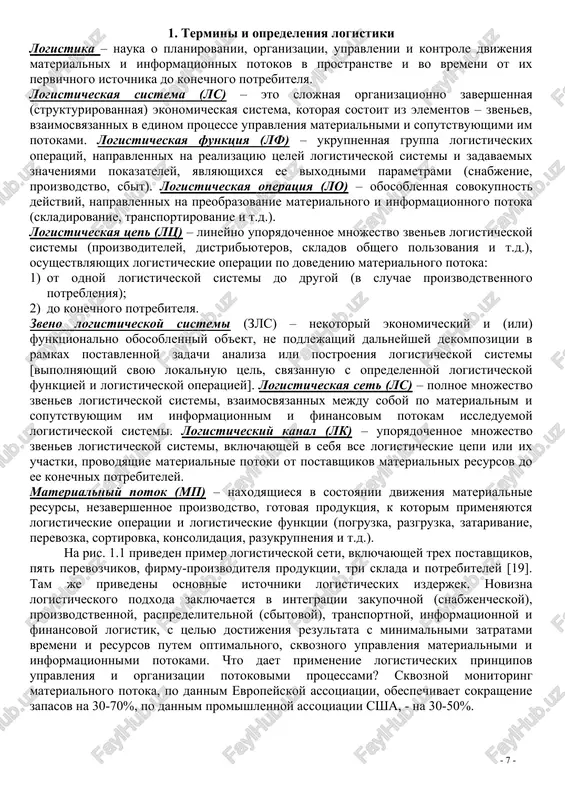 oy po materialnim i soputstvuyushim im informatsionnim i finansovim potokam issleduemoy logisticheskoy sistemi. logisticheskiy kanal (lk) – uporyadochennoe mnojestvo zvenev logisticheskoy sistemi, vklyuchayushey v sebya vse logisticheskie tsepi ili ix uchastki, provodyashie materialnie potoki ot postavshikov materialnix resursov do ee konechnix potrebiteley. materialniy potok (mp) – naxodyashiesya v sostoyanii dvijeniya materialnie resursi, nezavershennoe proizvodstvo, gotovaya produktsiya, k kotorim primenyayutsya logisticheskie operatsii i logisticheskie funktsii (pogruzka, razgruzka, zatarivanie, perevozka, sortirovka, konsolidatsiya, razukrupneniya i t.d.). na ris. 1.1 priveden primer logisticheskoy seti, vklyuchayushey trex postavshikov, pyat perevozchikov, firmu-proizvoditelya produktsii, tri sklada i potrebiteley [19]. tam je privedeni osnovnie istochniki logisticheskix izderjek. novizna logisticheskogo podxoda zaklyuchaetsya v integratsii zakupochnoy (snabjencheskoy), proizvodstvennoy, raspredelitelnoy (sbitovoy), transportnoy, informatsionnoy i finansovoy logistik, s tselyu dostijeniya rezultata s minimalnimi zatratami vremeni i resursov putem optimalnogo, skvoznogo upravleniya materialnimi i informatsionnimi potokami. chto daet primenenie logisticheskix printsipov upravleniya i organizatsii potokovimi protsessami? skvoznoy monitoring materialnogo potoka, po dannim evropeyskoy …