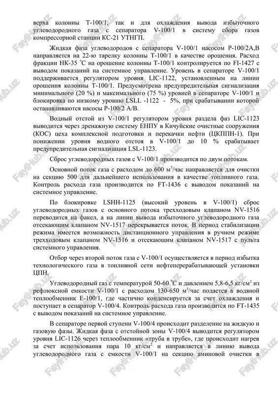 iya do 1,6-2,0 kg/sm2. gaz s v-100/4 napravlyaetsya na vtoruyu stupen separatsii v v-100/5 ili sbrasivaetsya v fakelnuyu sistemu. kolichestvo sduvaemogo gaza s separatora v-100/4 v separator v-100/5 reguliruetsya regulyatorom fv-1435. v separatore v-100/5 proisxodit ulavlivanie gazokondensata, obrazovanie kotorogo vozmojno pri dvijenii gaza v zimniy period. gazokondensat dreniruetsya vruchnuyu v liniyu fakelnogo kollektora s kontrolem po urovnyu lic-1127 s vivodom pokazaniya na sistemnoe upravlenie. uglevodorodniy gaz s v-100/5 cherez uzel ucheta gaza postupaet v truboprovod sbora gaza kompressornoy stantsii № 21 utngp. vivod benzinovoy fraktsii nk-85 (s proizvoditsya s dvux tarelok 13 i 15 kolonni t-100/1 i postupaet v verxnyuyu chast otparnoy kolonni t-100/2 dlya dopolnitelnoy otgonki legkix fraktsiy. na liniyax vivoda fraktsii nk -85 (s imeetsya zapornaya armatura, pozvolyayushaya v sluchae neobxodimosti proizvodit otbor s 13 ili 15 tarelki t-100/1. otbor benzinovoy fraktsii nk -85 (s proizvoditsya po urovnyu v podogrevatele v-100/2, kotoriy kontroliruetsya regulyatorom lic-1121. iz kuba t-100/2 …