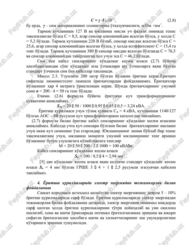 xiridagi kuchlanishning pasayishi davlat standartlarida belgilab qo'yilgan qiymatlardan oshib ketmasligi kerak. bu ruxsat etilgan qiymatlar er yuzida o'rnatilgan yoritqichlar uchun 0,025un va er osti yo'laklarni yorituvchi yoritishda qo'llaniladigan yoritqichlar uchun esa 0,04undan iborat. simlarning yoki magistral kabellarning ko'ndalang kesim yuzalari (mm) ushbu formula yordamida aniqlanadi s = m / c∙δu %, (2.7) bu erda, m – yuklanish momenti (yuklanish r liniya l ning oxirgi uchida jamlangan bo'lsa m = pl, yuklanish liniya bo'ylab bir tekis taqsimlangan bo'lsa, u holda m = pl/2), kvtm; c – sim materiali va tarmoq kuchlanishiga bog'liq bo'lgan koeffitsient; δu – ruxsat etilgan kuchlanish pasayishi, %. s koeffitsienti quyidagi ifoda bilan hisoblanadi s = γ ∙ul∙10–5, (2.8) bu erda, γ – sim materialining solishtirma o'tkazuvchanligi, m/om mm. tarmoq kuchlanishi 127 v va yuklanish misli uch fazali liniyada tekis taqsimlangan bo'lsa s = 8,5, agar simlar alyuminiydan yasalgan bo'lsa, u holda s = 5,2 bo'ladi. tarmoq kuchlanishi …