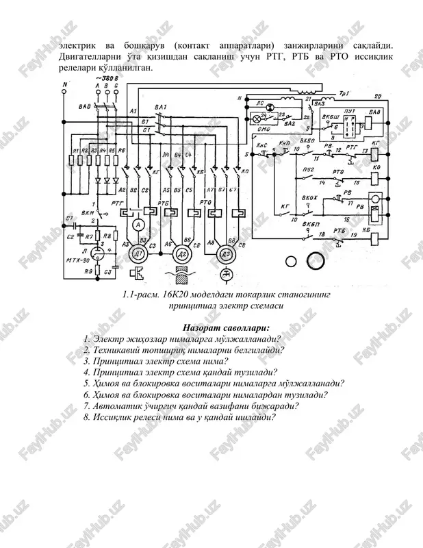 etligini ta'minlash uchun blokirovka bog'lanishlariga ega bo'lishi shart. boshqaruvning murakkab sxemalarida operatorga (stanokchiga, kranchiga) elektr yuritmalarning ish rejimlarini kuzatishga imkon beruvchi signalizatsiya va elektr o'lchov priborlarini ko'zda tutish zarur. signal lampalari odatda past kuchlanishlarga ─ 6, 12, 24 va 48 voltga ulanadi. elektr jihozlarning ekspluatatsiya qilish qulayligi va to'g'ri montaj uchun elektr apparatlar, elektr mashinalar (asosiy kontaktlar, yordamchi kontaktlar, g'altaklar, chulg'amlar va boshqalar)ning barcha elementlari zajimlari (kontaktlari) va sxemadagi simlar markalashtiriladi. gost 2.709-72 bo'yicha o'zgaruvchan tok kuch zanjirlari fazalarni belgilovchi harflar bilan va ketma-ket raqamlar bilan markalashtiriladi (belgilanadi). shunday qilib, uch fazali tarmoqning liniya simlari a, b, c harflari bilan va nul simini ─ n harfi bilan belgilash qabul qilingan. birinchi apparat (masalan kirish vklyuchateli)dan keyin bu simlar raqamli harflar (a1, b1, c1) bilan, ikkinchi apparatdan keyin raqamli harflar (a2, b2, c2) bilan va shu kabilar. uch fazali asinxron dvigatelning statori chulg'amlari chiqish simlari va ularga ulanuvchi simlar raqamli indekslar …