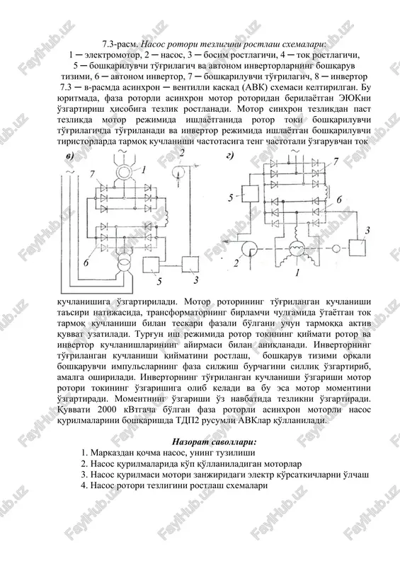tok kuchlanishiga o'zgartiriladi. motor rotorining to'g'rilangan kuchlanishi ta'siri natijasida, transformatorning birlamchi chulg'amida o'tayotgan tok tarmoq kuchlanishi bilan teskari fazali bo'lgani uchun tarmoqqa aktiv quvvat uzatiladi. turg'un ish rejimida rotor tokining qiymati rotor va invertor kuchlanishlarining ayirmasi bilan aniqlanadi. invertorning to'g'rilangan kuchlanishi qiymatini rostlash, boshqaruv tizimi orqali boshqaruvchi impulslarning faza siljish burchagini silliq o'zgartirib, amalga oshiriladi. invertorning to'g'rilangan kuchlanishi o'zgarishi motor rotori tokining o'zgarishiga olib keladi va bu esa motor momentini o'zgartiradi. momentning o'zgarishi o'z navbatida tezlikni o'zgartiradi. quvvati 2000 kvtgacha bo'lgan faza rotorli asinxron motorli nasos qurilmalarini boshqarishda tdp2 rusumli avklar qo'llaniladi. nazorat savollari: 1. markazdan qochma nasos, uning tuzilishi 2. nasos qurilmalarida ko'p qo'llaniladigan motorlar 3. nasos qurilmasi motori zanjiridagi elektr ko'rsatkichlarni o'lchash 4. nasos rotori tezligini rostlash sxemalari 3
