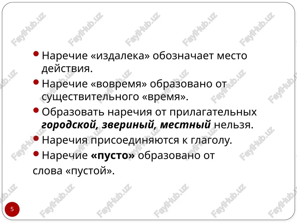 naprimer, slovo grex v predlojenii : grex – ne beda, molva ne xorosha, vipolnyaet funktsiyu sushestvitelnogo, a v predlojenii : nad starostyu smeyatsya grex – bezlichno-predikativnoe slovo; slova, obrazovannie ot kratkix prilagatelnix i narechiy, t.e. slova tipa: tyajelo, tixo, xorosho, svetlo, kogda oni upotreblyayutsya v bezlichnix predlojeniyax: mne stalo veselo; na dushe bilo tyajelo; kak xorosho zdes! 24 2) slova dlya virajeniya otritsatelnoy i polojitelnoy otsenki: grex jalovatsya, verno, pravilno; 3) slova dlya virajeniya vremennix i prostranstvennix otnosheniy: nizko, rano, daleko, gluboko, pozdno; 1) slova dlya oboznacheniya sostoyaniya okrujayushey sredi: siro, mokro, tixo, dushno, jarko, temno, svetlo, vetreno, proxladno; 5) takie slova, kak kayuk, kaput, krishka, konets. tebe kayuk! kaput!. eti slova ochen sxoji s mejdometiyami, no v otlichie ot nix oni sposobni upravlyat datelnim padejom sub'ekta, naprimer: teper im krishka!. 4) slova dlya virajeniya fizicheskogo sostoyaniya jivix sushestv: dosadno, toshno, obidno, stidno, zyabko, teplo, gorko; bezlichno-predikativnie slova mojno podelit …