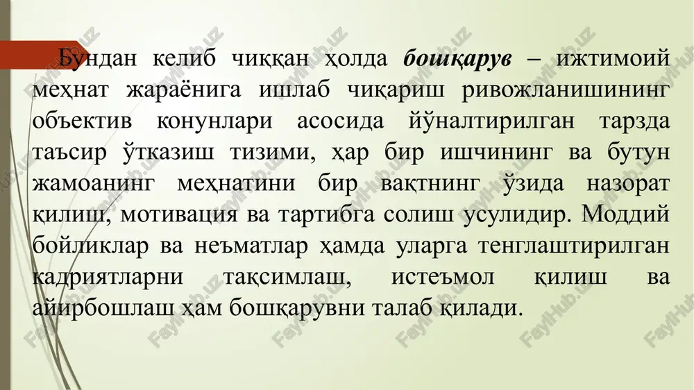 arorlari; ta'sir ko'rsatish yo'nalishi bo'yicha - ichki va tashqi; ta'sir ko'rsatish miqyosi bo'yicha - xususiy va umumiy (majmuaviy); ta'sir ko'rsatish davri bo'yicha - bir martalik va ko'p martalik. zamonaviy fan va menejment amaliyoti korxonalarni boshqarishning quyidagi tamoyillarini eng asosiylari sifatida qabul qiladi: ilmiylik; tizimlilik va komplekslik; yakka boshqaruv va kollegiallik; tartib va adolat; xodimlarni moddiy va ma'naviy rag'batlantirish; tejamkorlik va samaradorlik; tashabbuskorlik va korporativ ruhiyat; vakolat va majburiyat. 18.3. boshqaruvning tashkiliy tuzilmalari va funktsiyalari. tashkiliy tuzilma deganda korxona boshqaruvi funktsiyalarini bajaruvchi turli xil bo'lim, xizmat va bo'linmalar tarkibi, o'zaro munosabatlari va bir-biriga bo'ysunishini tushunish lozim. tashkiliy tuzilma boshqaruvning tizim va alohida faoliyat turi sifatidagi bir butunligini ifodalaydi. u boshqaruv organlarining ma'lum bir tartibini, xokimiyat va bo'ysinish aloqalarini, vertikal va gorizontal mehnat taksimotining integratsiyalashuvini etadi. boshqaruv tuzilmasi dinamik tarzda bo'ladi. u ishlab chiqarish kuchlari va munosabatlarining rivojlanishi, boshqaruv ob'ektlarining qarama-qarshiliklari va konuniyatlari haqidagi bilimlarimiz darajasining o'sishiga bog'liq holda o'zgarib boradi. boshqaruvning …