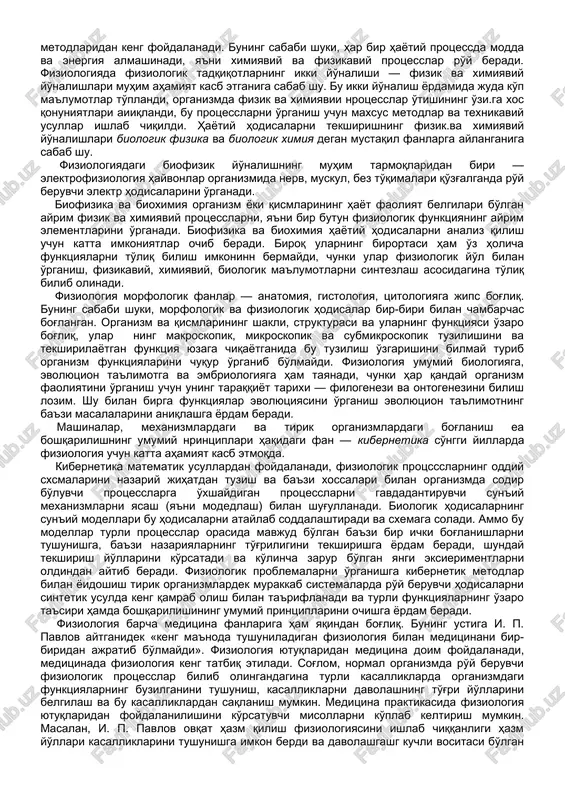 sslar o'tishining o'zi.ga xos qonuniyatlari aiiqlandi, bu protsesslarni o'rganish uchun maxsus metodlar va texnikaviy usullar ishlab chiqildi. hayotiy hodisalarni tekshirishning fizik.va ximiyaviy yo'nalishlari biologik fizika va biologik ximiya degan mustaqil fanlarga aylanganiga sabab shu. fiziologiyadagi biofizik yo'nalishning muhim tarmoqlaridan biri — elektrofiziologiya hayvonlar organizmida nerv, muskul, bez to'qimalari qo'zg'alganda ro'y beruvchi elektr hodisalarini o'rganadi. biofizika va bioximiya organizm yoki qismlarining hayot faoliyat belgilari bo'lgan ayrim fizik va ximiyaviy protsesslarni, ya'ni bir butun fiziologik funktsiyaning ayrim elementlarini o'rganadi. biofizika va bioximiya hayotiy hodisalarni analiz qilish uchun katta imkoniyatlar ochib beradi. biroq ularning birortasi ham o'z holicha funktsiyalarni to'liq bilish imkoninn bermaydi, chunki ular fiziologik yo'l bilan o'rganish, fizikaviy, ximiyaviy, biologik ma'lumotlarni sintezlash asosidagina to'liq bilib olinadi. fiziologiya morfologik fanlar — anatomiya, gistologiya, tsitologiyaga jips bog'liq. buning sababi shuki, morfologik va fiziologik hodisalar bir-biri bilan chambarchas bog'langan. organizm va qismlarining shakli, strukturasi va ularning funktsiyasi o'zaro bog'liq, ular ning makroskopik, mikroskopik va …