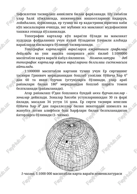 l alifbosining kichik ћarflari a, b, v, g bilan belgilanadi (10-chizma). 1:50 000 10-chizma 1:25000 masshtabli karta varaѓida o'lchamlari kenglik bo'yicha =2'30" uzoќlik bo'yicha 3'45" bo'lgan 4 ta 1:10000 masshtabli karta varaѓlari yotadi va ular arab raќamlari 1, 2, 3, 4, bilan belgilanadi (11-chizma) 1:25 000 11-chizma shunday ќilib, berilgan misol shartiga binoan aloћida izlanayotgan 1:10000 masshtabli karta varaѓining nomenklaturasi n-34-37-v-v-4 bo'ladi 12-chizmada ko'rsatilgan. 1:10 000 12-chizma 1-jadvalda nuќtaning geografik koordinatalari kengligi =54041'49" va uzoќligi 18005'25" bo'lgan nuќta joylashgan masshtablari 1:1000 000-1:10000 bo'lgan kartalar varaѓlarini er shari sirtidagi kenglik va uzoќlik bo'yicha romlarning o'lchamlari, nomenklaturasi va karta varaќlari soni keltirilgan. yuќorida yozilganlardan 1:1000 000 masshtabli kartadan yirikroќ masshtabli kartalar varaќlari nomenklaturasiga ћar bir masshtab varaќlarini belgilash uchun ќabul ќilingan ћarf yoki sonni ma'lum tartibda ќo'shish orќali ћosil ќilinadi. 1 - jadval kartalar masshtabi romlar o'lchamlari nomenklatura misoli kartalar varaќlari soni kenglikda uzoќlikda 1:1 000 000 40 60 n-34 - 1:500 …