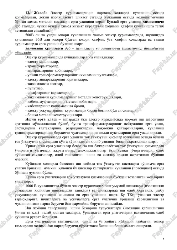 minal kuchlanish va birlamchi tokning nominal qiymati, shuningdek boshqa ma'lumotlar keltirilgan bo'ladi. elektr energiya sarfini hisobga olishda tok transformatorini shunday tanlab olish kerakki, bunda tarmoqdagi eng katta tok va kuchlanish qiymati tok transformatorining pasportida ko'rsatilgan birlamchi tokning qiymatidan oshmasligi kerak va tarmoq kuchlanishining nominal kuchlanishiga mos kelishi kerak. i = p / (u * 1,73 * cosφ) formulaga asosan yuklamaga mos va mos emasligi aniqlanadi. 11. savol: kuchlanish transformatorlarining funktsiyalari? 11. javob: kuchlanish transformatorlari bu – birlamchi kuchlanishni ikkilamchi kuchlanishga aylantiruvchi statik apparat. kuchlanish transformatori yuqori kuchlanishni standart 100 v yoki 100/√3v qiymatigacha kamaytirishga va o'lchash hamda releyli himoya zanjirini birlamchi yuqori kuchlanish zanjiridan ajratish uchun ishlatiladi. nominal transformatsiya koeffitsienti quyidagi ifoda bilan aniqlanadi: ηt = u1n/u2n bunda: u1n – birlamchi nominal kuchlanish; u2n – ikkilamchi nominal kuchlanish. 12. savol: elektr uskunalarini zaminlashdan (zazemlenie) maqsad va unga qo'yilgan talablar. 12. javob: elektr qurilmalarning normal hollarda kuchlanish ostida qolmaydigan, lekin izolyatsiyasiga …