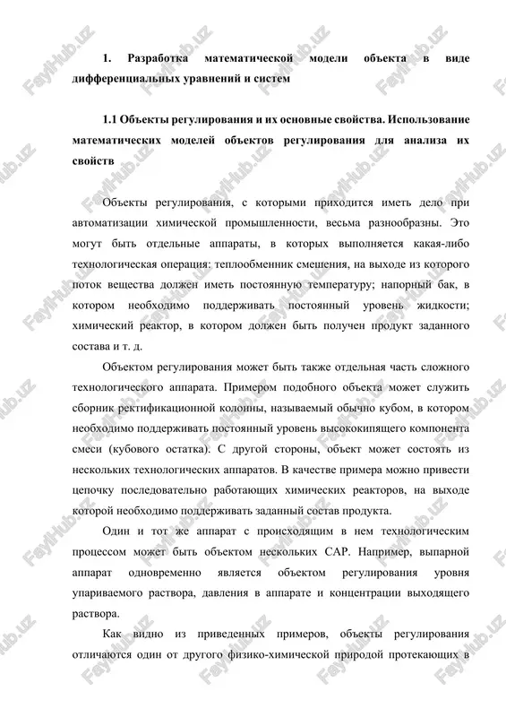 skix modeley pozvolyaet videlit svoystva ob'ektov, naibolee sushestvennie dlya protsessov regulirovaniya, i sgruppirovat ix po etim svoystvam nezavisimo ot fizicheskoy prirodi. rabota bolshinstva ob'ektov regulirovaniya zaklyuchaetsya v preobrazovanii po opredelennomu zakonu materialnix ili energeticheskix potokov. pri etom vozmojni dva printsipialno razlichnix rejima raboti: staticheskiy i dinamicheskiy. v staticheskom (ustanovivshemsya) rejime pritok veshestva ili energii v ob'ekt raven stoku, tak chto ob'ekt naxoditsya v sostoyanii ravnovesiya. priznakom staticheskogo rejima raboti yavlyaetsya soxranenie postoyannogo vo vremeni znacheniya vixodnogo signala ob'ekta (1.1) u mnogix promishlennix ob'ektov regulirovaniya v staticheskom rejime kajdomu znacheniyu signala na vxode sootvetstvuet opredelennoe znachenie vixodnogo signala (1.2) takie ob'ekti nazivayutsya staticheskimi, a privedennaya vishe zavisimost, kotoraya svyazivaet znacheniya vixodnogo i parametrov ob'ekta v ustanovivshemsya rejime, nazivaetsya ix staticheskoy xarakteristikoy. prosteyshem primerom staticheskogo ob'ekta regulirovaniya mojet slujit napornoy bak (ris. 1.1). matematicheskiy model teploobmennik smeshenie ris 1.1. naporniy bak kak ob'ekt regulirovaniya urovnya (gde 1-vxodnaya truba,2-klapan,3-slivnaya truba) jidkost postupaet v …