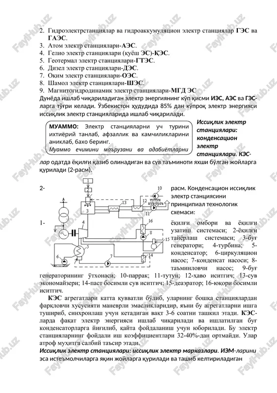ishlashlarini ta'minlash masalalaridir. 5-rasm. vver turdagi reaktorli atom elektr stantsiyasini printsipial texnologik sxemasi: 1-reaktor, 2-bug' generatori, 3-turbina, 4-generator, 5-transfor-mator, 6-turbina kondensatori, 7-kondensat nasosi, 8-bosh tsirkulyatsion nasos. gidroelektrstantsiyalar. ges-lar suv resurslari mavjud joylarga quriladi va bunda iste'molchilarni elektr energiyasi bilan ta'minlashdan tashqari ekin erlarni sug'orish masalalari ham hal etiladi. ges-ning printsipial texnologik sxemasi.muammo: ikki konturli aes-ni xususiyatlarini aniklab, baxo bering. muammo echimini ma'ruzani va adabiyotlarni dikkat bilan ukib chikib topasiz. rasm). ges agregatlari yuqori manevrli bo'ladi. ularni ishga tushirish, tarmoqqa ulash va sinxronlash uchun 1-5 min. vaqt ketadi xolos ges-larning fik-i 85-90% ni tashkil etadi. stantsiya qurilgan joy iqlimiga, o'sha joydagi o'rmon va qishloq xo'jaligiga salbiy ta'sir ko'rsatishi mumkin. 7-rasm. gidroakkumulyatsion elektr stantsiyaning printsipial texnologik sxemasi. magnitogidrodinamik (mgd) generatorli elektr stantsiyalar (8-rasm) oddiy qozonlarga mumkin bo'lmagan 2500-3000ok haroratlardagi issiqlik potentsiallarni qo'llaydilar. yonilg'ini yonishini gazsimon maxsullari magnit maydonni katta kuchlanganligiga ega mgd kanaliga yo'naltiriladi. ionlashtirilgan gazlarni kinetik energiyasi kanalda o'zgarmas tok energiyasiga …