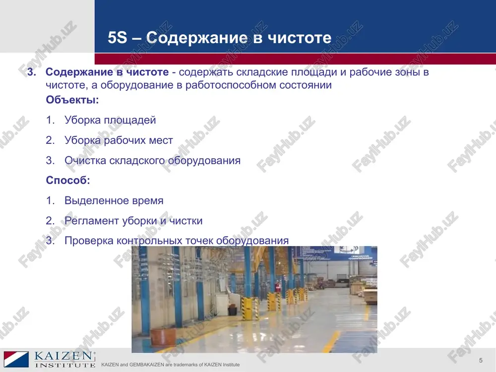 te yashiki menshe po razmeru dlya «vxodyashix», «isxodyashix», i «ojidayushix resheniya» dokumentov. * kaizen and gembakaizen are trademarks of kaizen institute * 5s v ofise odnostranichnie zapiski ogranichte vse pismennie dokladi, zapiski i t.p. odnoy stranitsey. eto rezko umenshit ob'yom kantselyarskoy raboti. uluchshayte kachestvo pismennix rabot. pishite v raschete na togo, kto budet chitat. pishite tolko te soobsheniya i dokladi, kotorie sposobstvuyut kommercheskomu uspexu. ogranichte rassilku dokumentov. * primeri iz praktiki: za nedelyu virabotat plan realnix meropriyatiy po sokrasheniyu protsessa iz 5 posledovatelnix operatsiy, v kotorom zanyato 20-30 sotrudnikov na 30-40 %. v osnovnom - organizatsionnimi merami. glavnoe to, chto mi po-novomu smotrim na predpriyatie - s tochki zreniya produkta. proizvodstvo: proizvoditelnost, texnologii obrabotki, kachestvo kachestvo: tochnost, radialnoe i osevoe bienie, uroven shuma (vibratsii) narezka trubi, shtampovka, raskatka, tokarnaya obrabotka (mnogoshpindelnie stanki, printsip kontsentratsii operatsiy, za odnu operatsiyu - polnaya tokarnaya obrabotka), shlifovka (printsip differentsiatsii operatsiy) - trebovaniya po tochnosti …