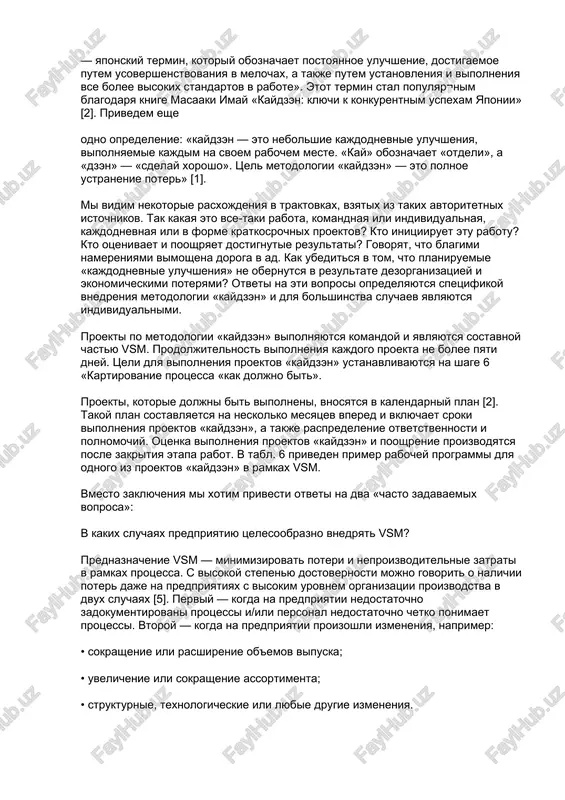 i na raznix stadiyax gotovnosti po vsemu predpriyatiyu; 17ts — summarnoe vremya tsikla protsessa; ?7"0 — summarnoe vremya ojidaniya protsessa; rty — skvoznoy vixod godnix izdeliy (proizvedenie koeffitsientov vixodov godnix izdeliy po vsem operatsiyam). dlya nashego primera metriki protsessa «kak est» budut rasschitani tak, kak eto pokazano v tabl. 3 shag 6. kartirovanie protsessa «kak doljno bit» dlya kartirovaniya protsessov «kak doljno bit» ispolzuyutsya dopolnitelnie standartnie oboznache¬niya vsm [2]. eti oboznacheniya privedeni v tabl 4 vozmojnie varianti usovershenstvovaniya rassmatrivaemogo protsessa: • operatsii «objatie na valtsax», «kontrol kachestva» i «markirovka» bili ob'edineni v odnu «yacheyku», dabi izbejat lishnix peremesheniy produktsii. potrebovalos dopolnitelnoe obuchenie operatorov; • s pomoshyu analiza prichinno-sledstvennoy svyazi bili opredeleni prichini poyavleniya zausenets vo vremya obrabotki detali. izmeneniya v protsedure texnicheskogo obslujivaniya stanka pozvolili ustranit takuyu operatsiyu, kak snyatie zausenets; • ejednevniy kontrol za ob'emami proizvedennoy produktsii bil likvidirovan. ob'em proizvodstva teper mojet regulirovatsya ob'emom sbita produktsii. produktsiya proizvoditsya …