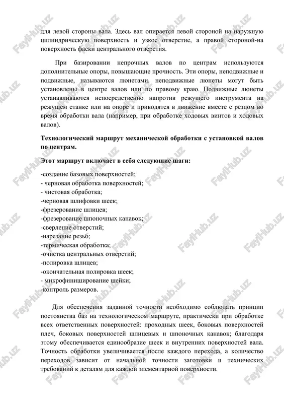 e otverstiy; -narezanie rezb; -termicheskaya obrabotka; -ochistka tsentralnix otverstiy; -polirovka shlitsev; -okonchatelnaya polirovka sheek; - mikrofinishirovanie sheyki; -kontrol razmerov. dlya obespecheniya zadannoy tochnosti neobxodimo soblyudat printsip postoyanstva baz na texnologicheskom marshrute, prakticheski pri obrabotke vsex otvetstvennix poverxnostey: proxodnix sheek, bokovix poverxnostey plech, bokovix poverxnostey shlitsevix i shponochnix kanavok; blagodarya etomu obespechivaetsya edinoobrazie sheek i vnutrennix poverxnostey vala. tochnost obrabotki uvelichivaetsya posle kajdogo perexoda, a kolichestvo perexodov zavisit ot nachalnoy tochnosti zagotovki i texnicheskix trebovaniy k detalyam dlya kajdoy elementarnoy poverxnosti. v sxeme obrabotki neshirokix valov, o kotoroy mi upominali vishe, ispolzuetsya dopolnitelnoe opornaya baza. v takix situatsiyax podgotavlivaetsya dopolnitelnaya sheyka, na kotoruyu budet krepitsya lyunet, obrabotanniy po tsentru vala. pri obrabotke valov, ne imeyushix prochnosti, v texnologicheskiy protsess vvodyat popravochniy akt v sootvetstvii s texnicheskimi trebovaniyami. v protsesse vipolneniya deystviy delaetsya popitka umenshit silu rezaniya. eto dostigaetsya za schet umensheniya glubini rezaniya, kolichestva podach i izmeneniya ugla naklona reztsa v …