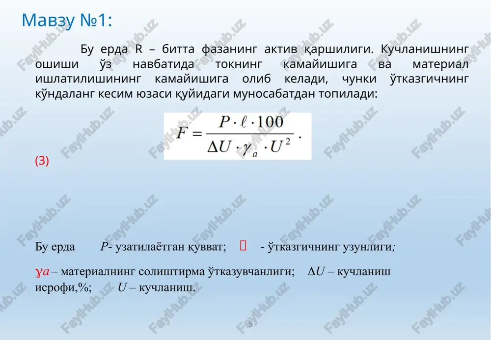 r sistemasi katta turtki tasirida bo'ladi. misol tariqasida sistemadagi 3 fazali qisqa tutashuv kuchlanishni chuqur pasayishi, xattoki nolgacha pasayishi, generatorlarning holat parametrlarining tebranishi bilan kuzatiluvchi turtki ko'rinishida sodir bo'lishi mumkin. sistema katta turtkilarga turg'un, yani dinamik turg'unlikka ega bo'lishi shart. 12 mavzu №1: dinamik turg'unlik - bu sistemaning holat parametrlarini katta qiymatga o'zgarishi bilan kuzatiluvchi turtkilardan keyin boshlang'ich yoki unga yaqin xolatlarga mustaqil tiklanishidir. o'tkinchi jarayonlarning asosiy turlari: sistema bir holatdan ikkinchi xolatga o'tganda (masalan, generator yoki yuklamalarni uzilishi yoki qo'shilishi) elektr va elektromexanik zanjir bilan bog'liq energiya miqdorini o'zgarishi kuzatiladi. masalan, qisqa tutashuvlarda, ayniqsa uch fazali qisqa tutashuvda, barcha energiya shikastlanish joyida sarflanadi va shuning uchun u erda qurilmalarning mexanik buzilishini, ravshan portlashni yoki shu kabilarni kuzatish mumkin. bu jarayon juda tez sodir bo'ladi, kuchlanish deyarli zudlik bilan nolgacha kamayadi, lekin boshlang'ich momentda generator va motorlarning aylanish tezliklari ularning inertsionliklari tufayli o'zgarishsiz qoladi. aylanuvchi mashinalarning vallaridagi momentlar balansi o'zgarishi …