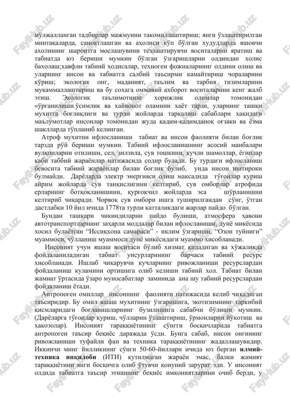 fatini saqlash va yaxshilash bo'yicha texnikaviy, xuquqiy, tashkiliy boshqaruvga doir uzoqqa mo'ljallangan tadbirlar majmuini takomillashtirish; yangi o'zlashtirilgan mintaqalarda, sanoatlashgan va axolisi ko'p bo'lgan xududlarda yashovchi axolining sharoitga moslashuvini tezlashtiruvchi vositalarni yaratish va tabiatda yuz berishi mumkin bo'lgan o'zgarishlarni oldindan xolis baxolash;xavfli tabiiy xodisalar, texnogen fojialarning oldini olish va ularning inson va tabiatga salbiy ta'sirmi kamaytirish choralarini ko'rish; ekologik ong, madaniyat, ta'lim va tarbiya tizimlarini mukammallashtirish va bu soxaga ommaviy axborot vositalarini keng jalb etish. ekologik ta'limotning xorijlik olimlar tomonidan «o'rganilishi.o'simlik va xayvonot olamini xayot tarzi, ularning tashqi muxitga bog'liqligi va turli joylarda tarqalish sabablari xaqidagi ma'lumotlar insonlar tomonidan juda qadim-qadimdanoq og'zaki va yozma shakllarda to'planib kelingan. atrof muxitni ifloslanishi tabiat va inson faoliyati bilan bog'lik tarzda ro'y berishi mumkin. tabiiy ifloslanishning asosiy manbalari vulqonlarni otilishi, sel, zilzila, suv toshkini, kuchli shamollar, yoginlar kabi tabbiy jarayonlar natijasida sodir buladi. bu turdagi ifloslanish bevosita tabiiy jarayonlar bilan boglik bulib, unda inson ishtiroki …